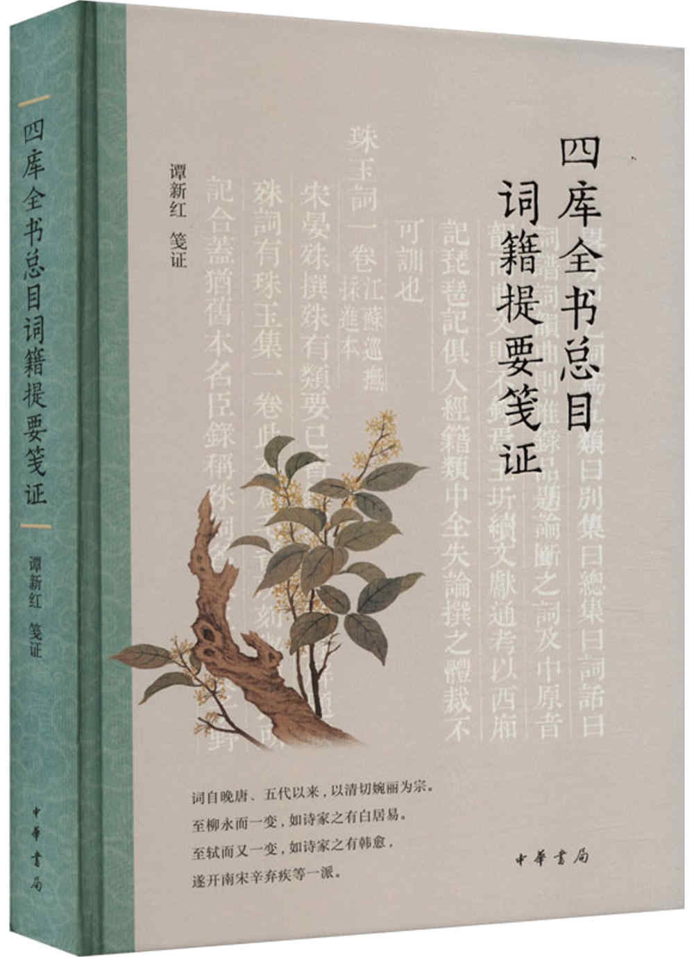 四庫全書總目詞籍提要箋證