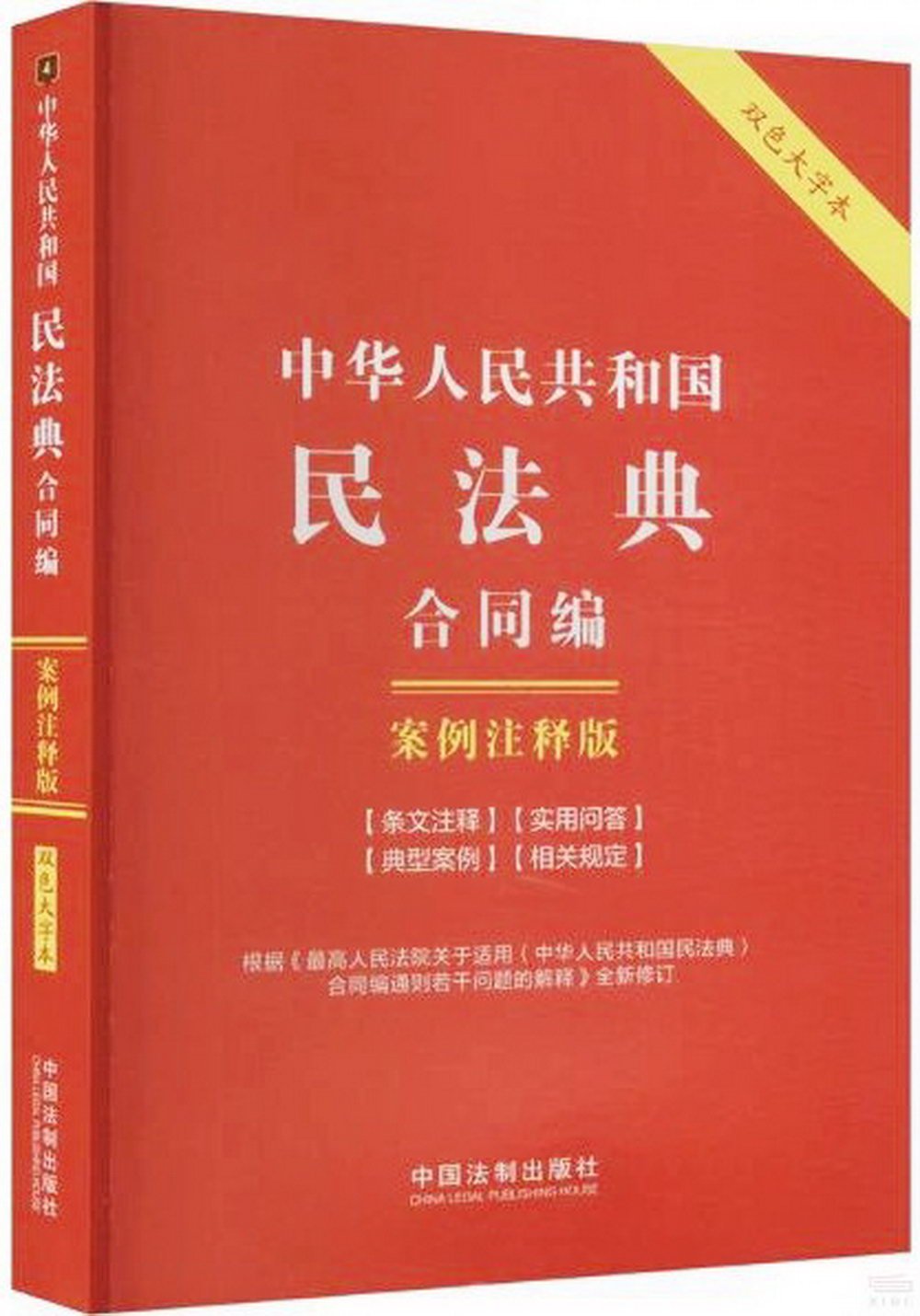 中華人民共和國民法典-合同編：案例註釋版（雙色大字本）