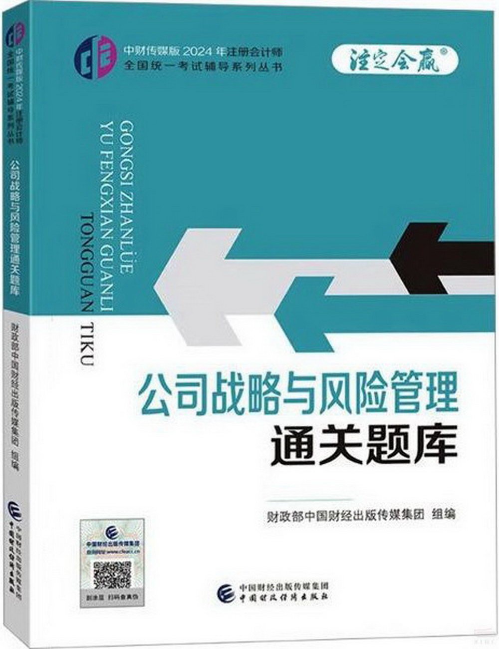 中財傳媒版2024年註冊會計師全國統一考試輔導系列叢書：公司戰略與風險管理通關題庫