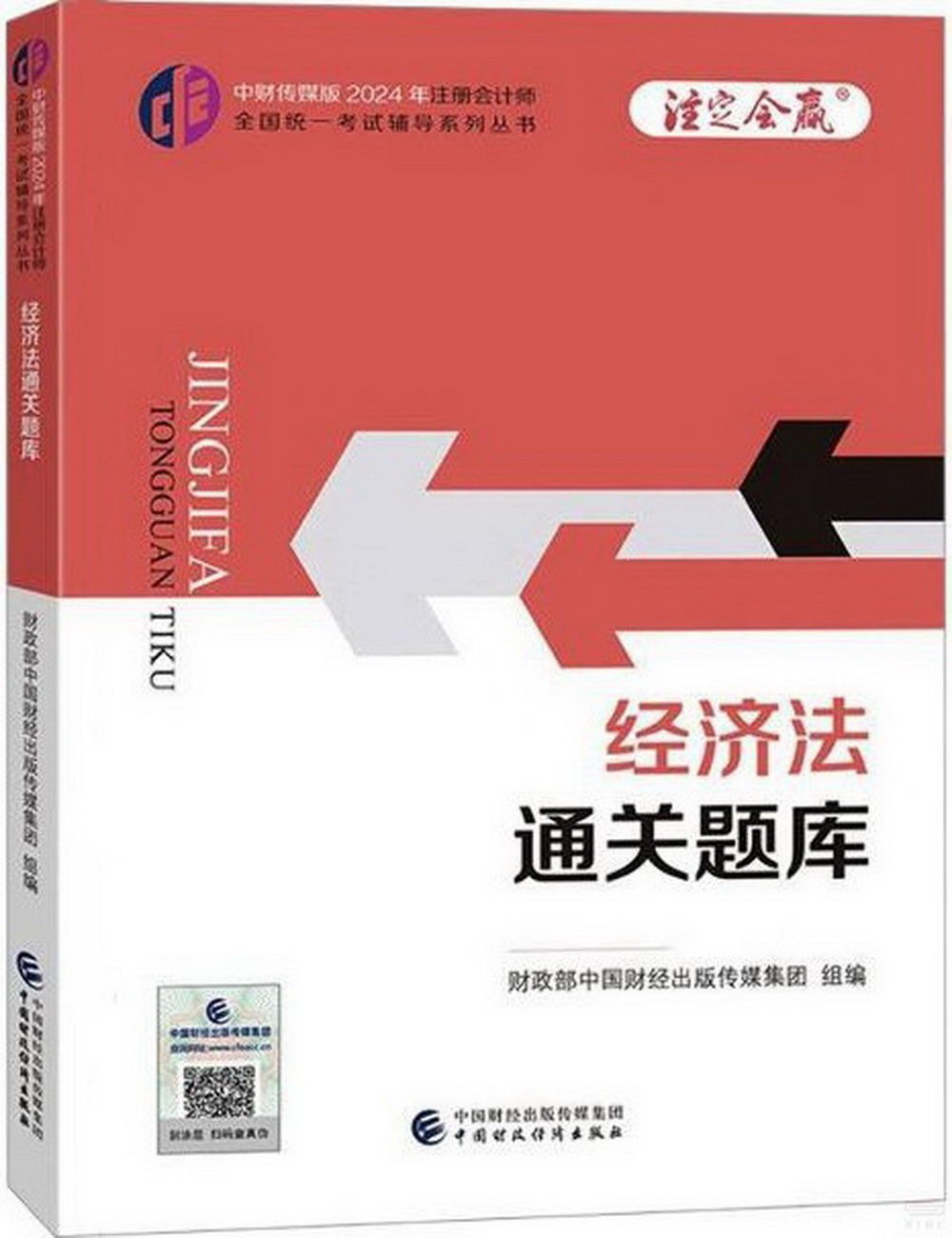 中財傳媒版2024年註冊會計師全國統一考試輔導系列叢書：經濟法通關題庫