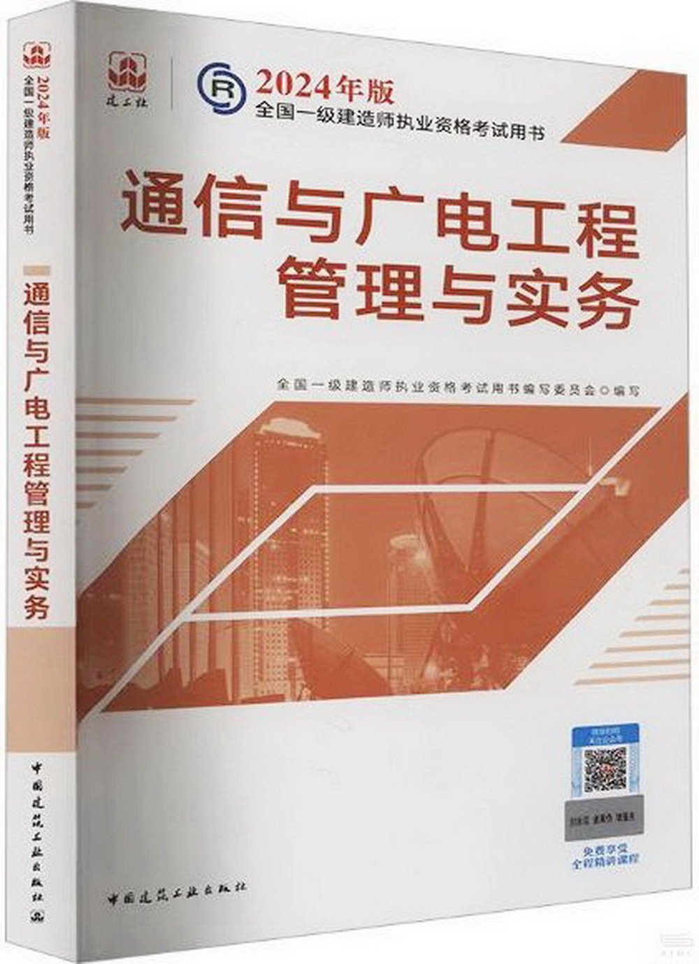 2024年版全國一級建造師執業資格考試用書：通信與廣電工程管理與實務