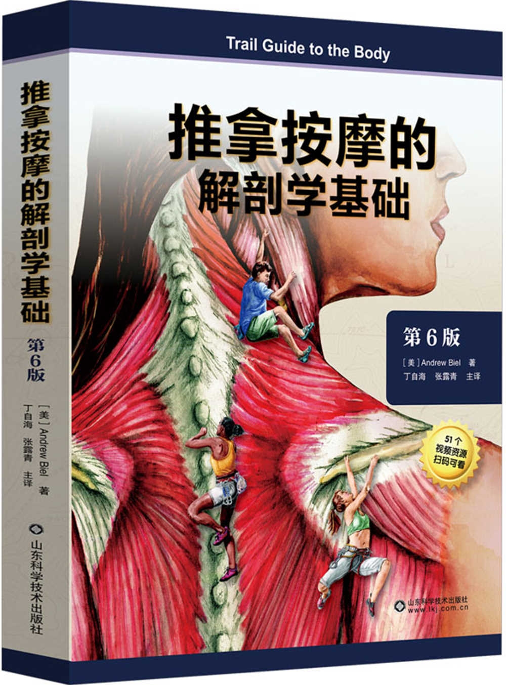 推拿按摩的解剖學基礎（第6版）