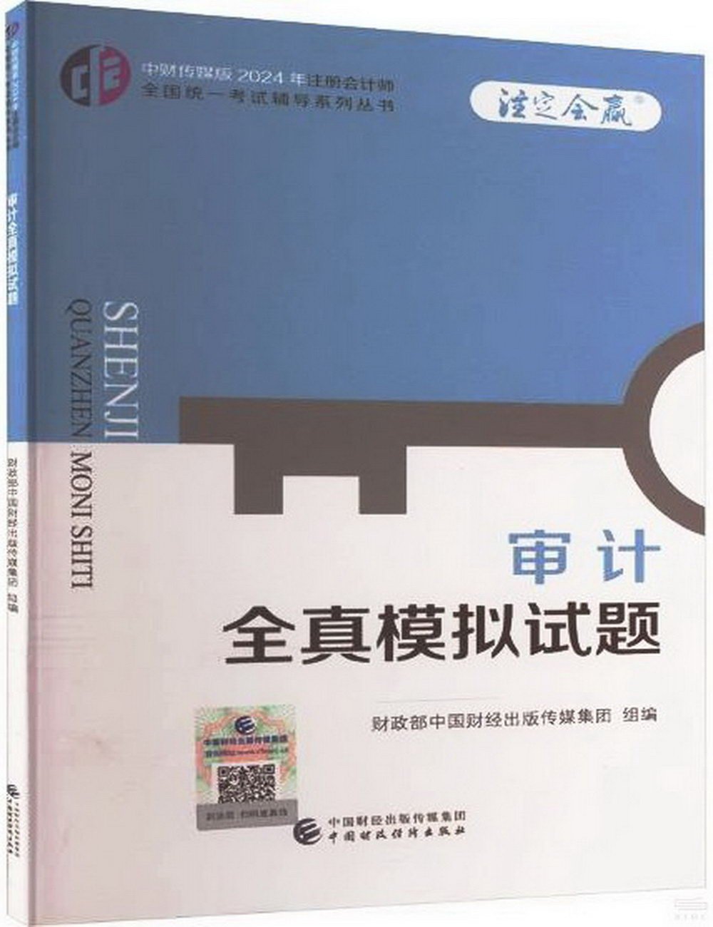 中財傳媒版2024年註冊會計師全國統一考試輔導系列叢書：審計全真模擬試題