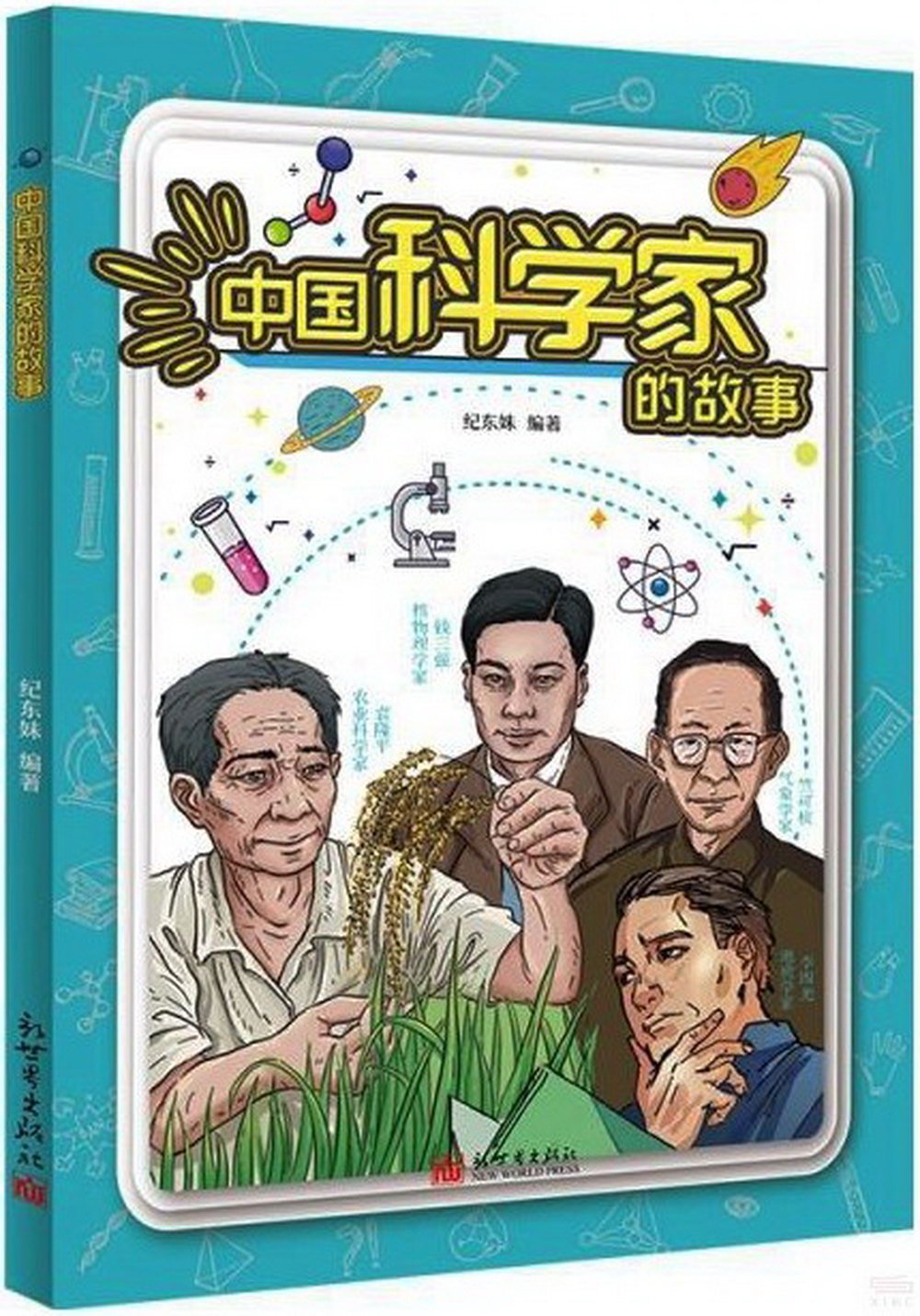 中國科學家的故事