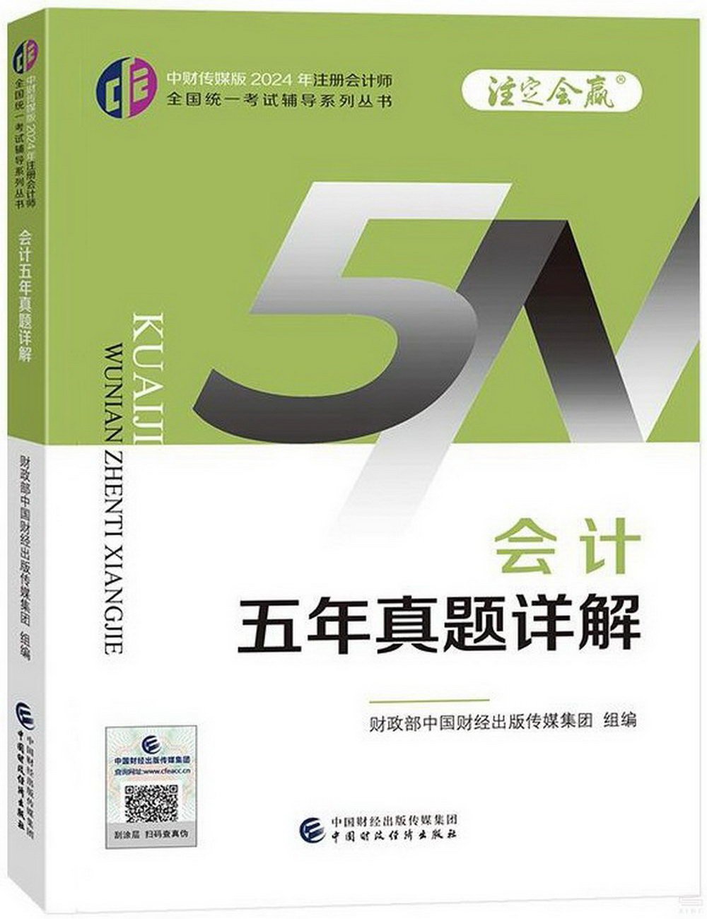 中財傳媒版2024年註冊會計師全國統一考試輔導系列叢書：會計五年真題詳解