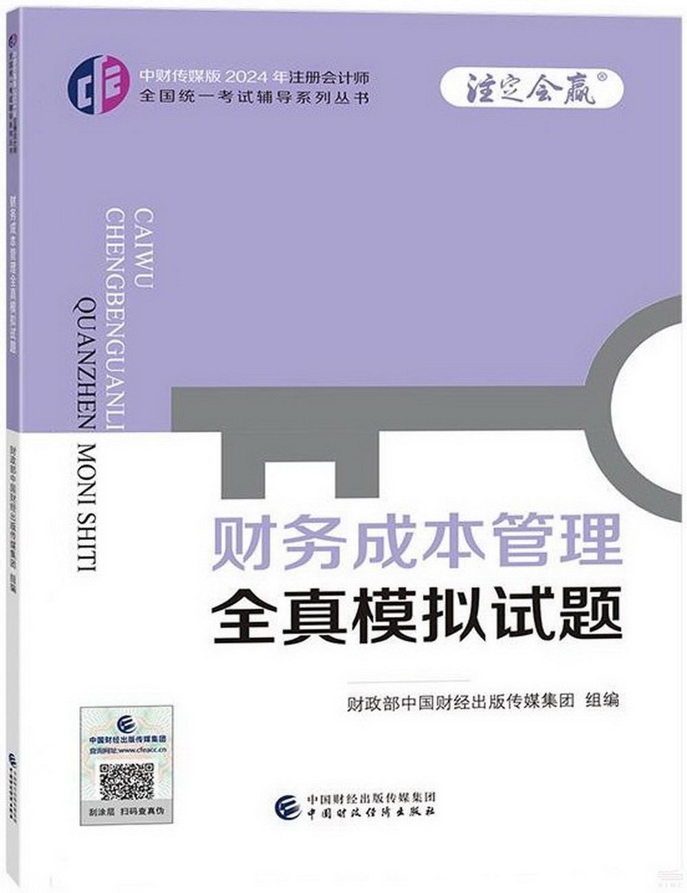 中財傳媒版2024年註冊會計師全國統一考試輔導系列叢書：財務成本管理全真模擬試題