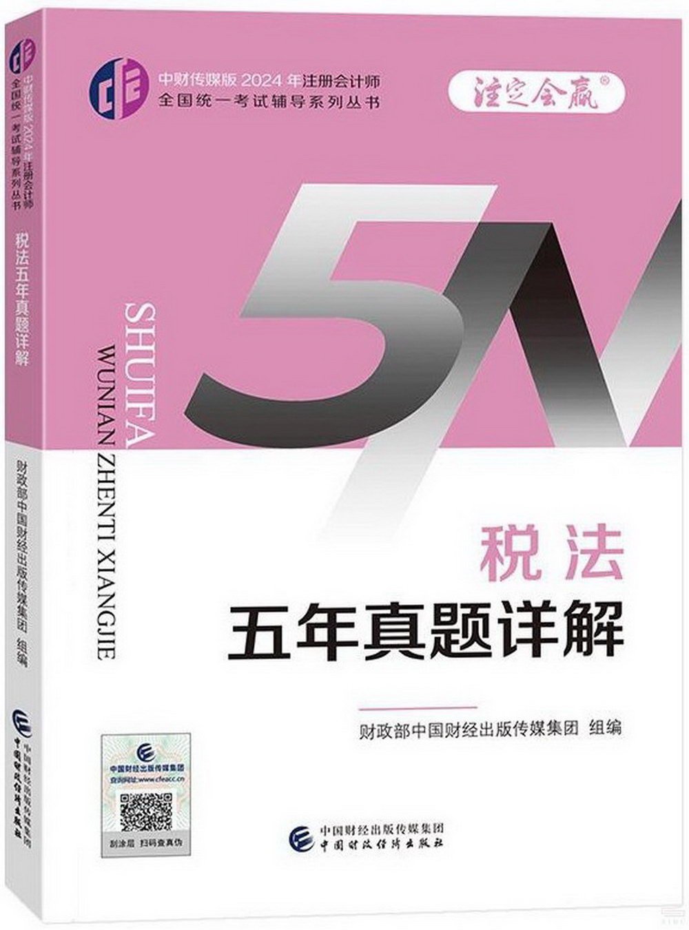 中財傳媒版2024年註冊會計師全國統一考試輔導系列叢書：稅法五年真題詳解