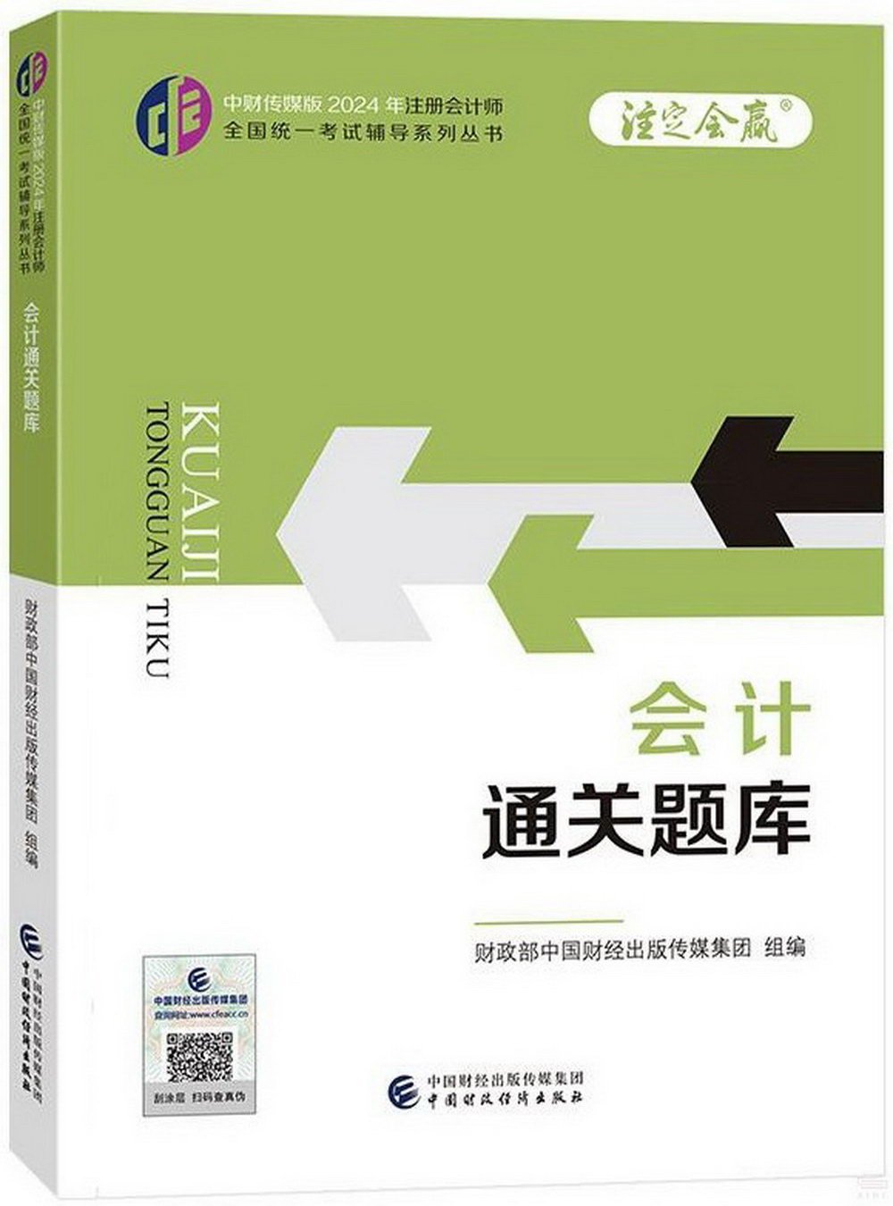 中財傳媒版2024年註冊會計師全國統一考試輔導系列叢書：會計通關題庫