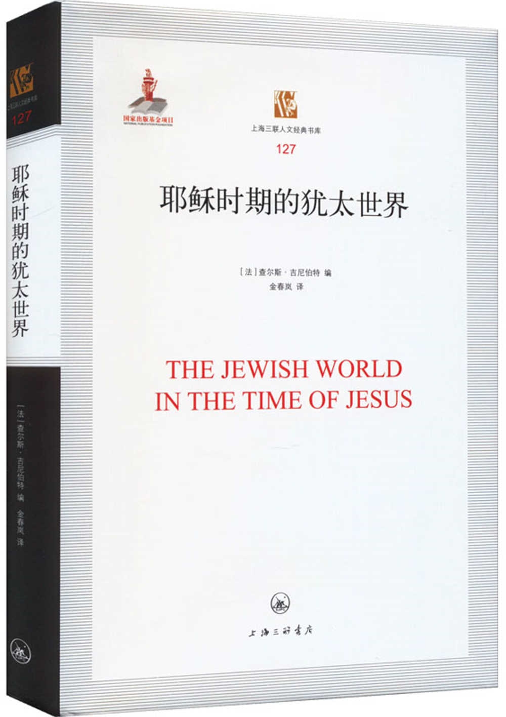 耶穌時期的猶太世界