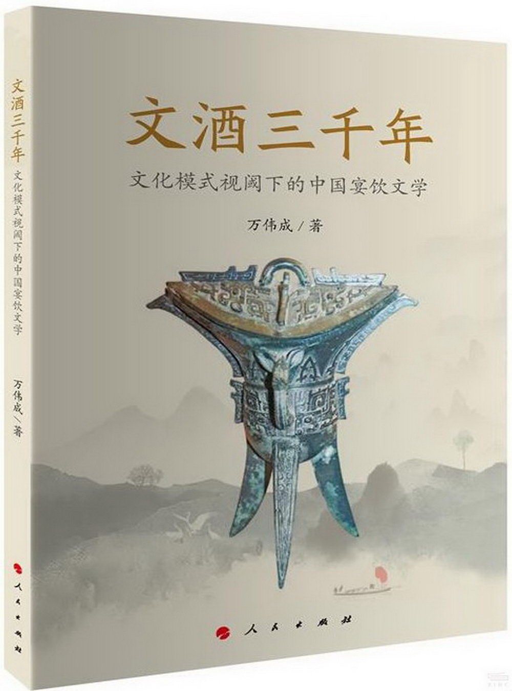文酒三千年：文化模式視閾下的中國宴飲文學