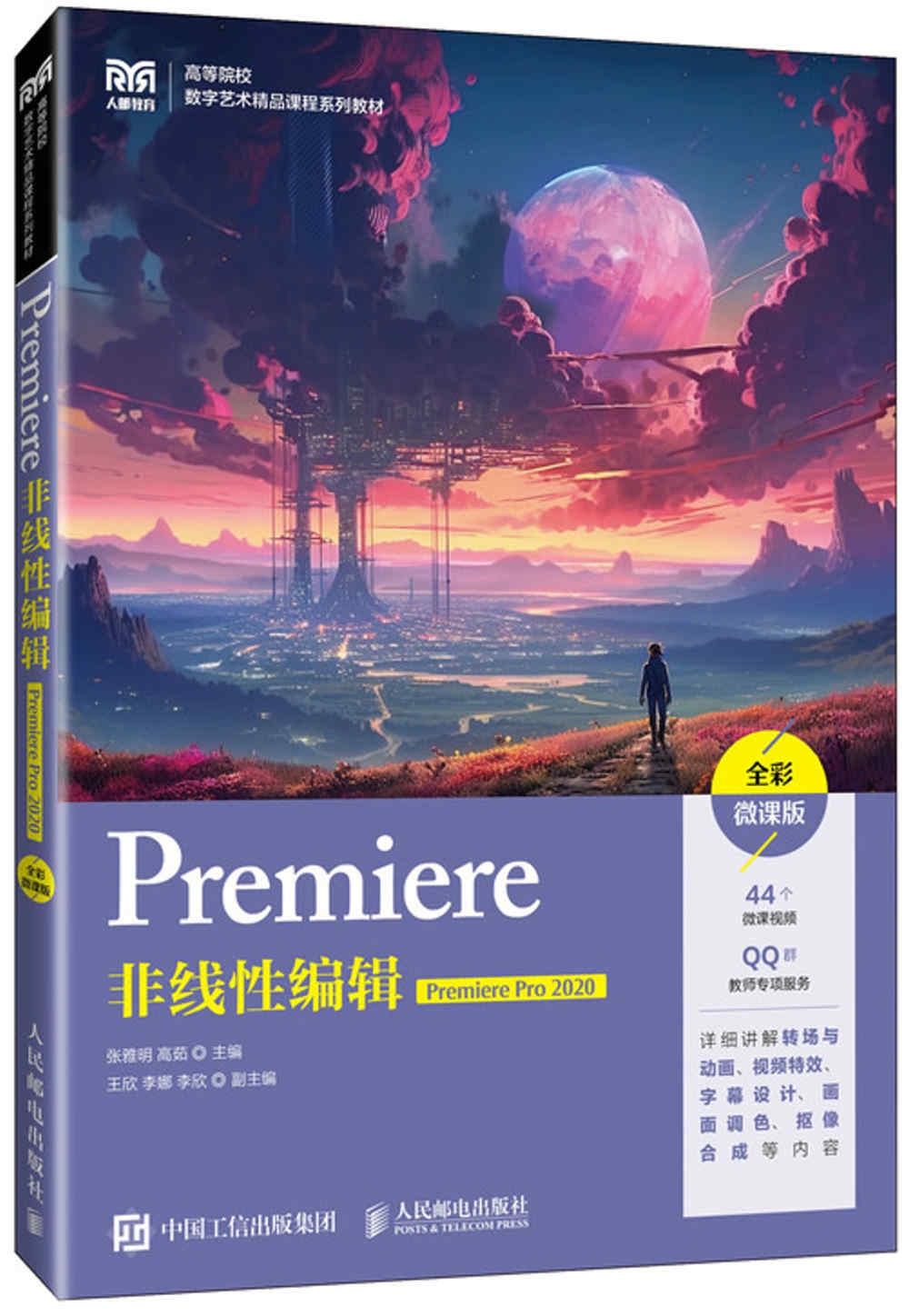 Premiere非線性編輯：Premiere Pro 2020（全彩微課版）