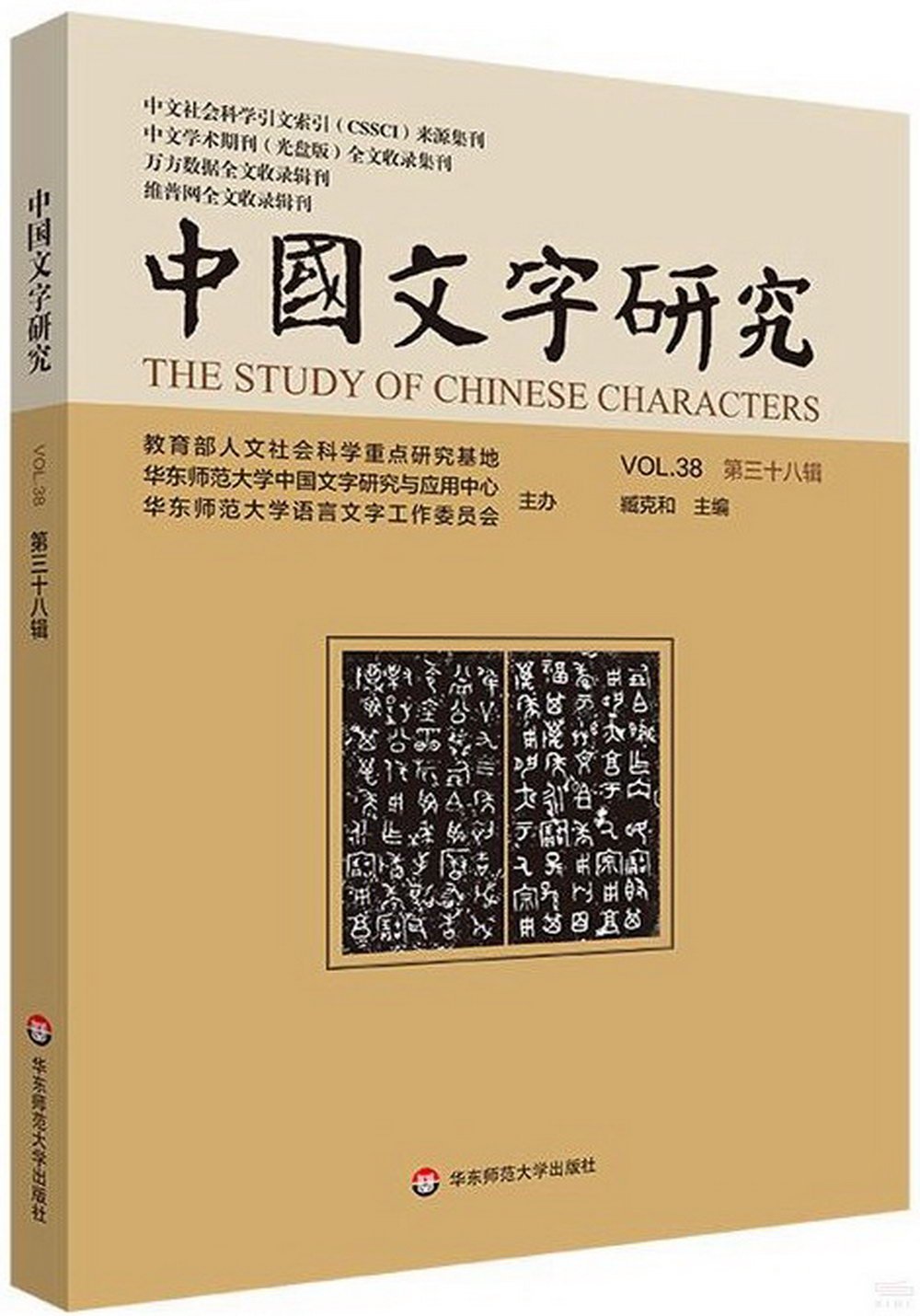 中國文字研究（第三十八輯）