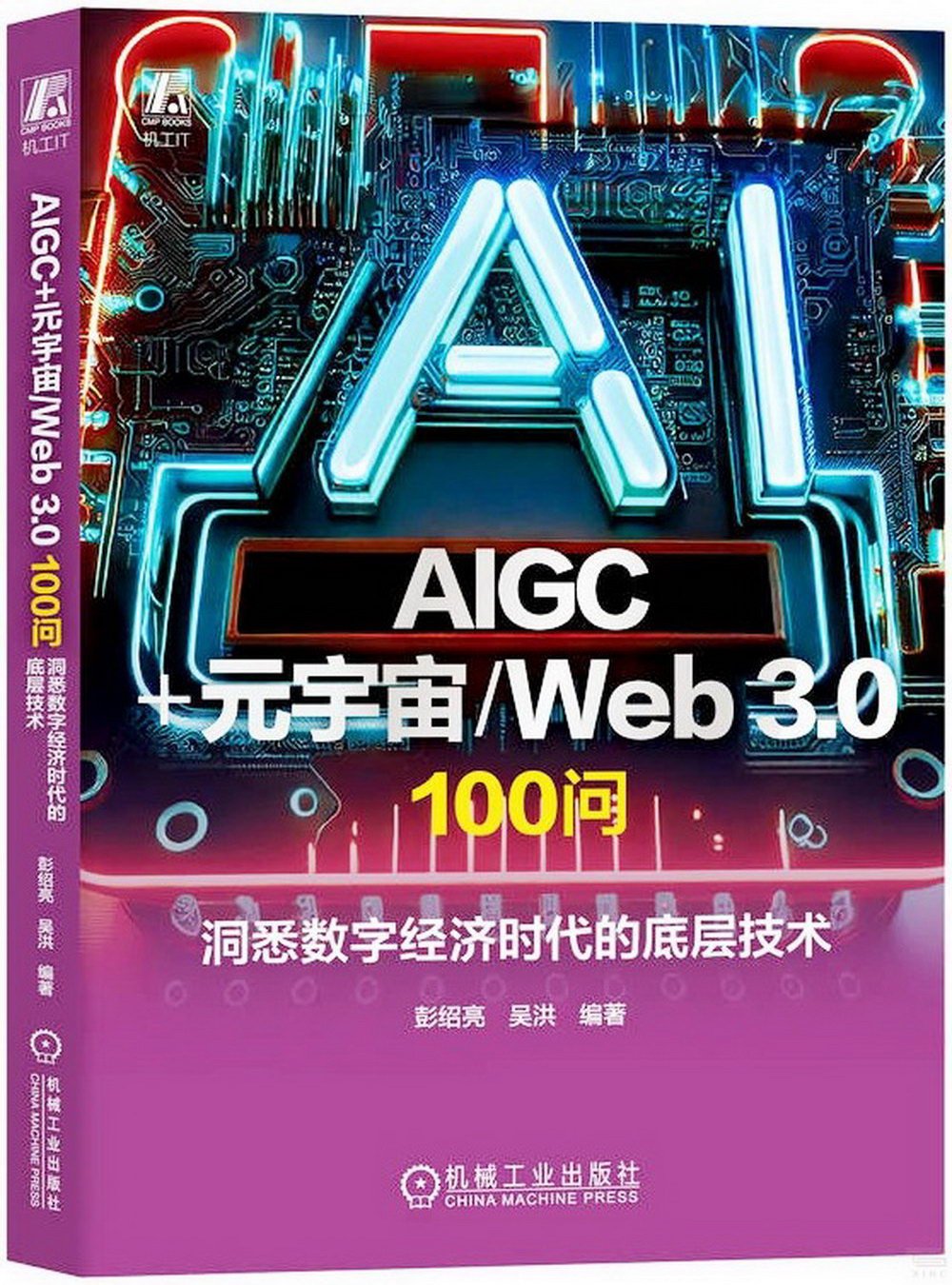 AIGC+元宇宙/Web 3.0 100問：洞悉數字經濟時代的底層技術