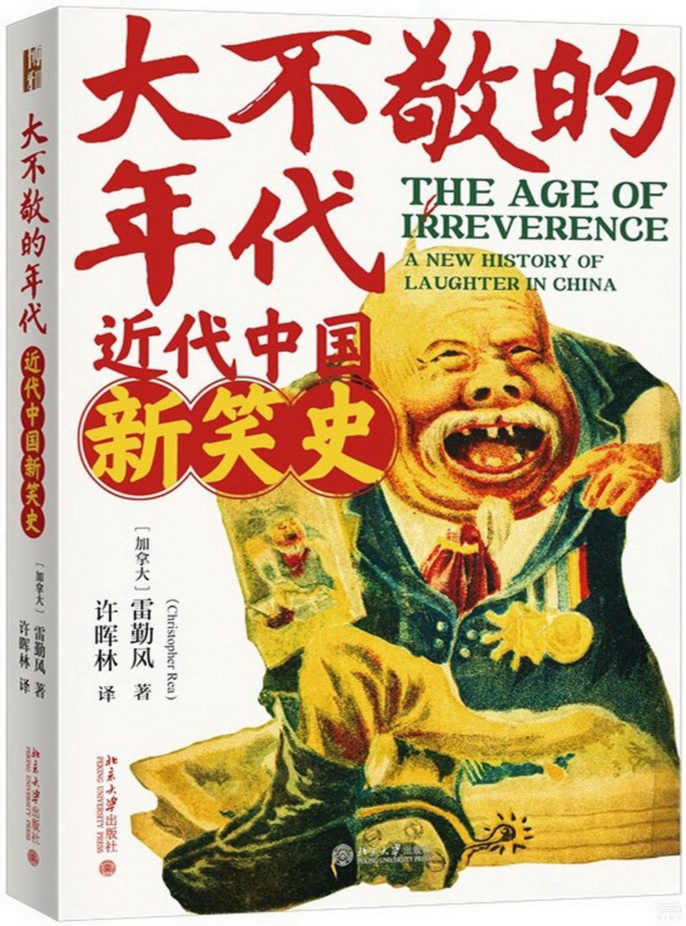 大不敬的年代：近代中國新笑史