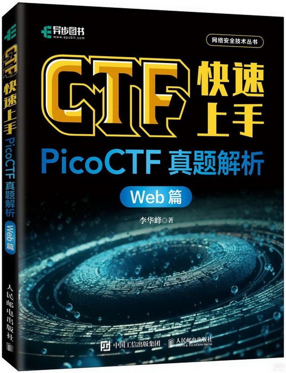 CTF快速上手：PicoCTF真題解析（Web篇）