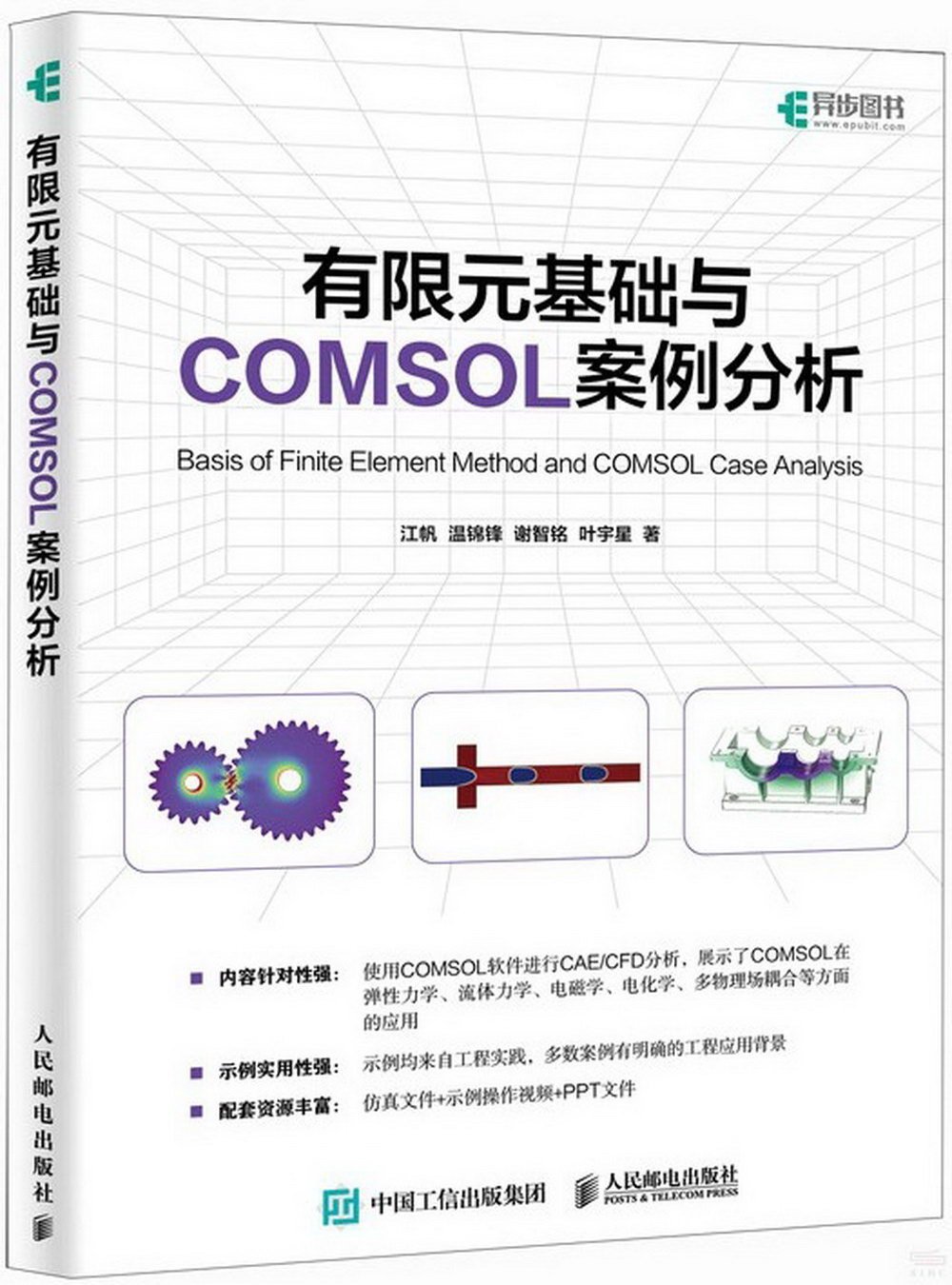 有限元基礎與COMSOL案例分析