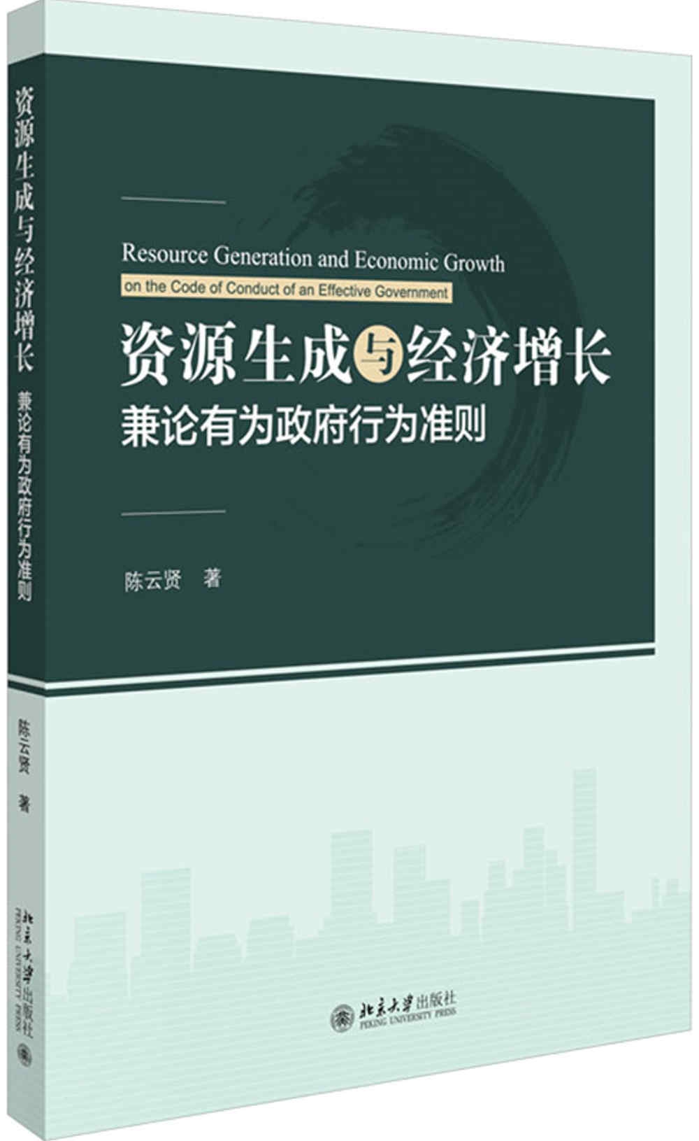 資源生成與經濟增長：兼論有為政府行為準則