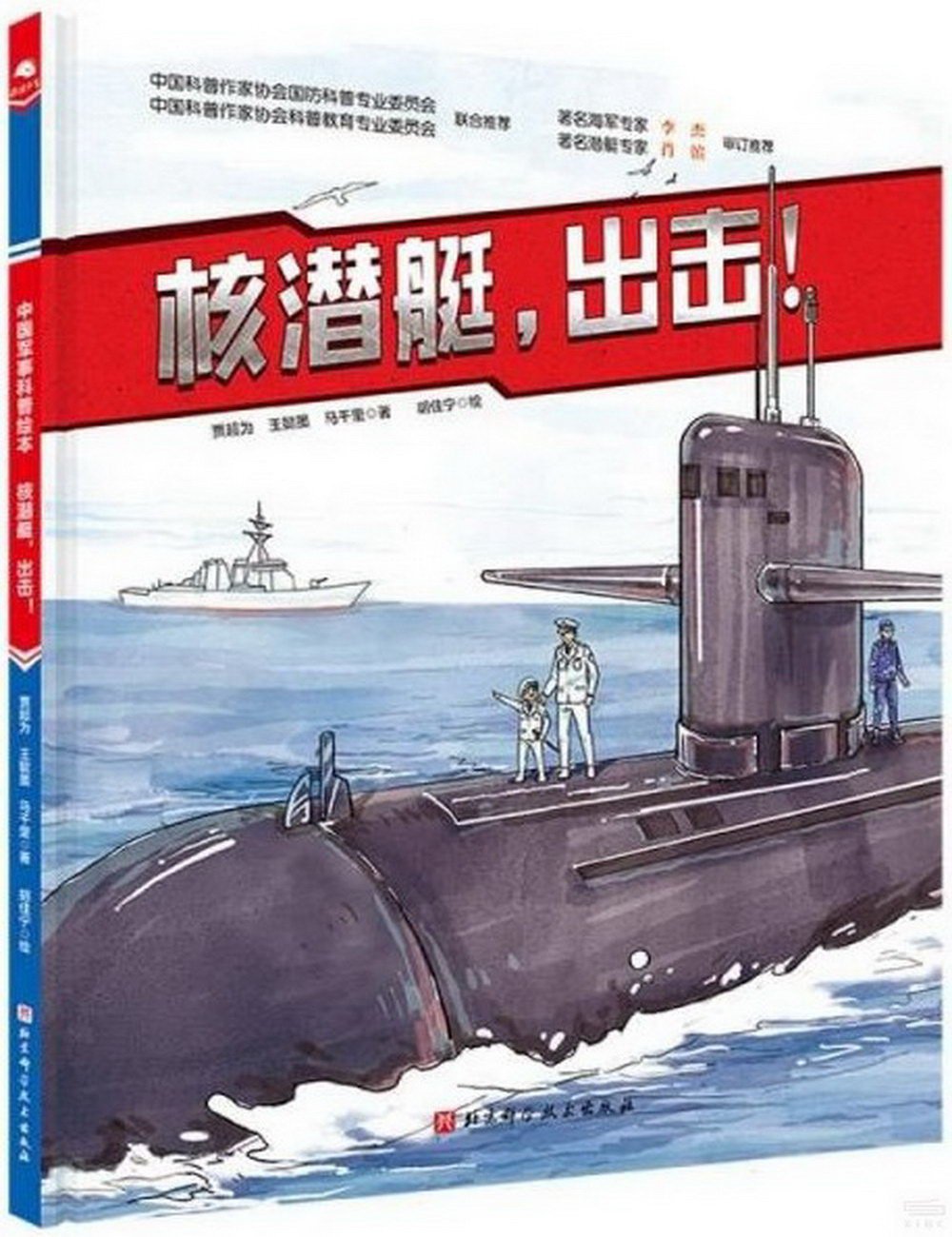 核潛艇，出擊!