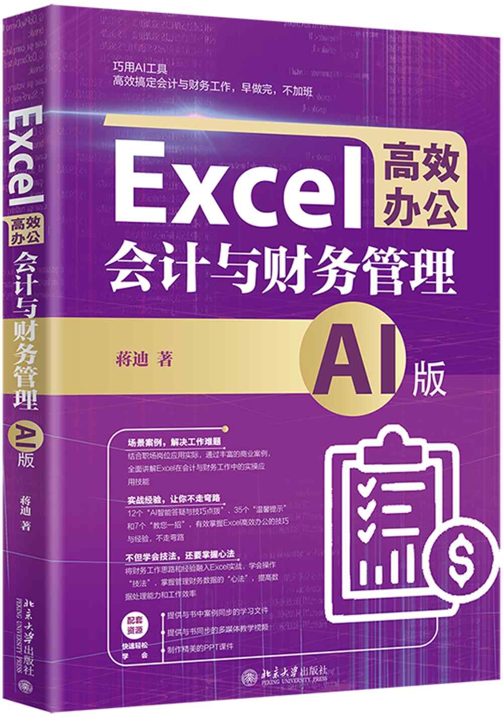 Excel高效辦公：會計與財務管理（AI版）