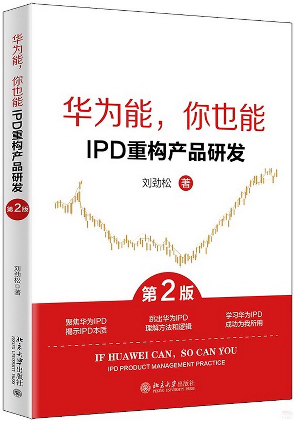 華為能，你也能：IPD重構產品研發（第2版）
