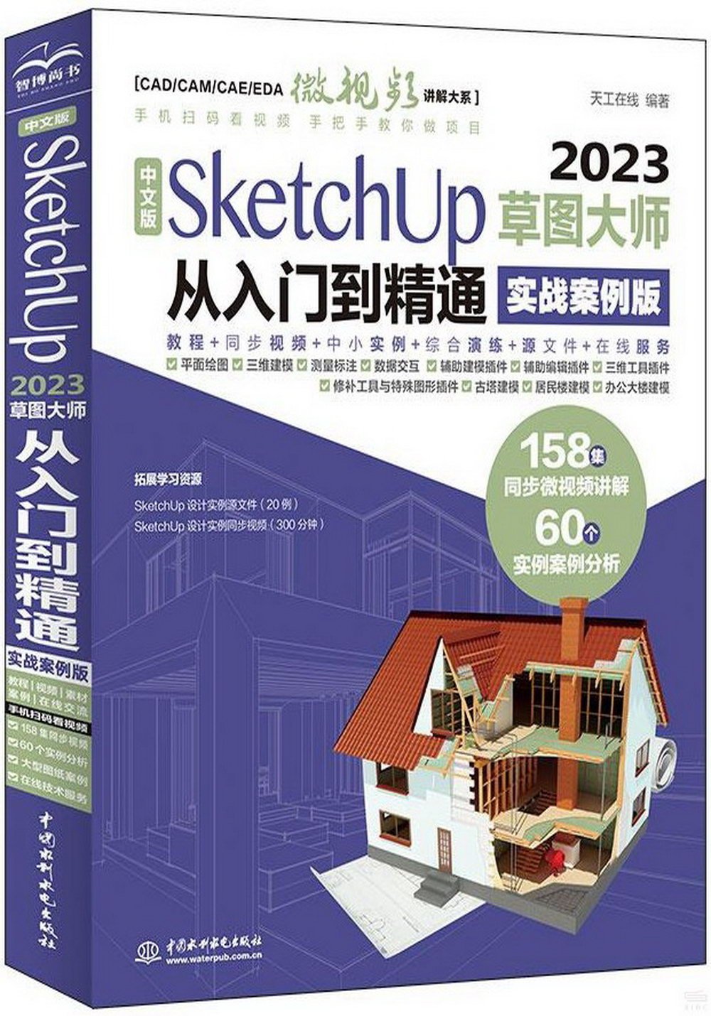 中文版SketchUp 2023草圖大師從入門到精通（實戰案例版）