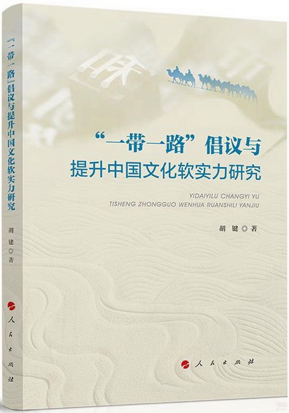 “一帶一路”倡議與提升中國文化軟實力研究