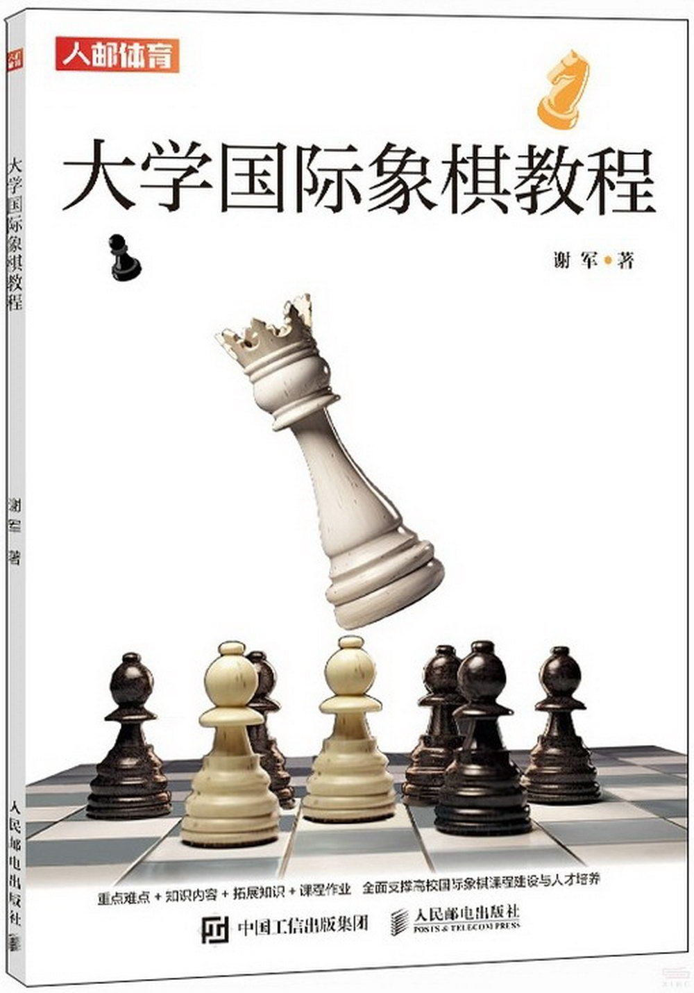 大學國際象棋教程