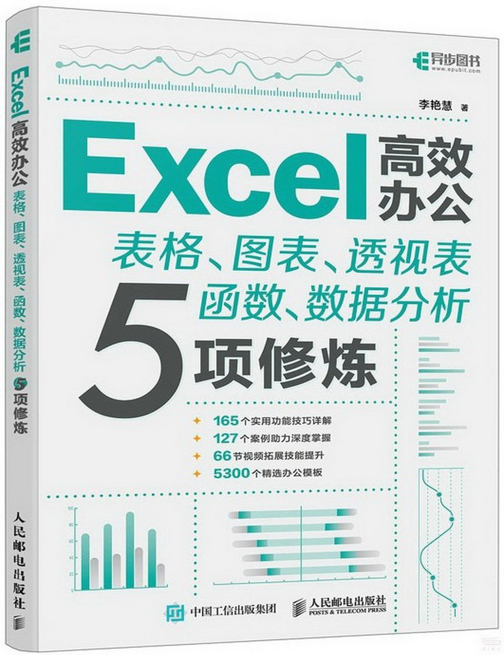 Excel高效辦公：表格、圖表、透視表、函數、數據分析5項修煉