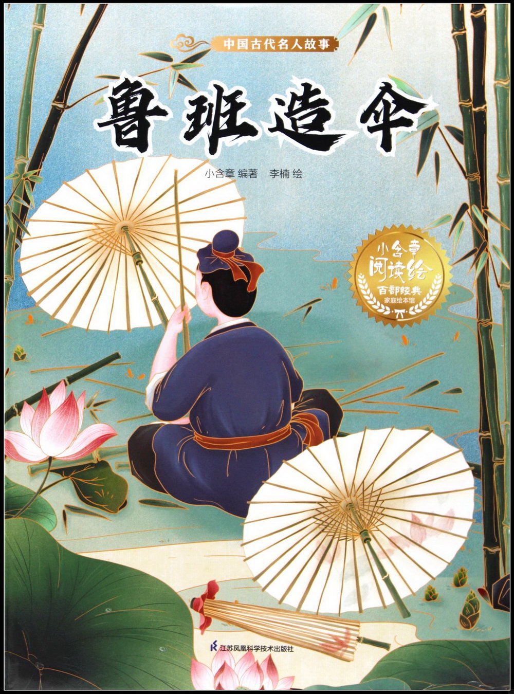 中國古代名人故事：魯班造傘