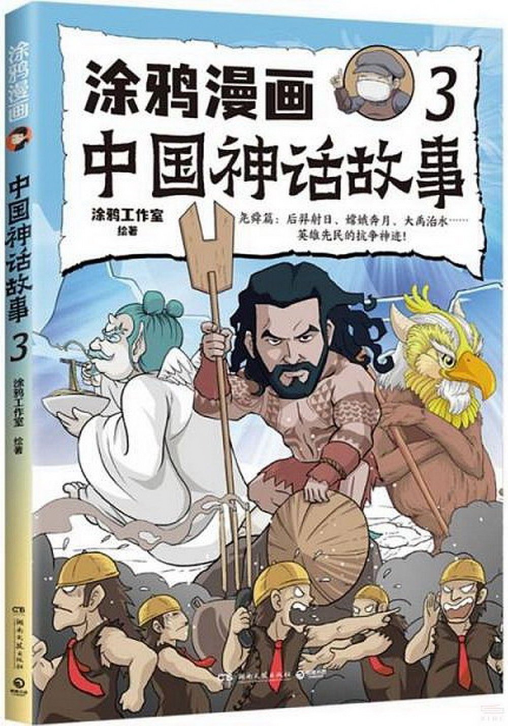 塗鴉漫畫中國神話故事（3）