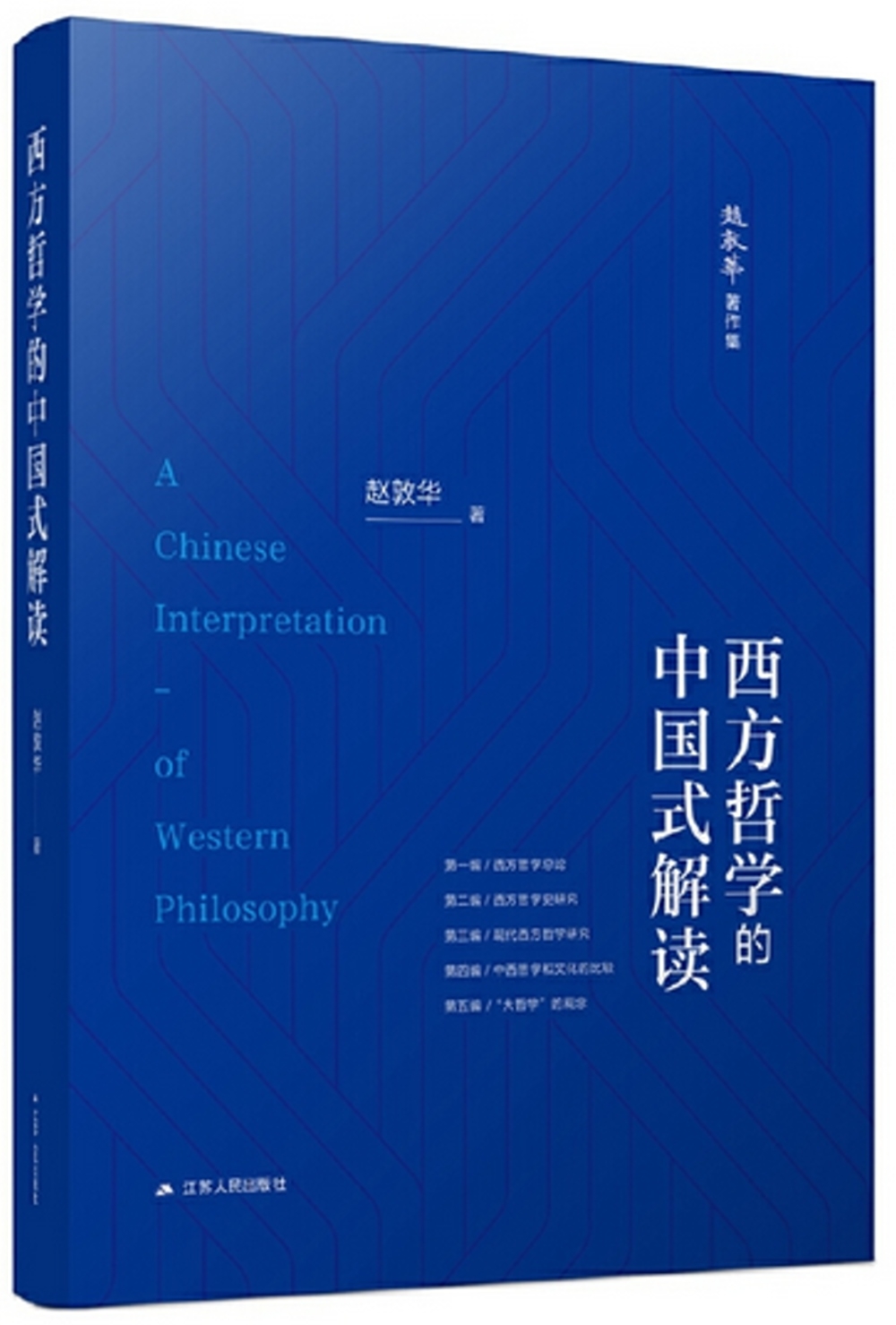 西方哲學的中國式解讀