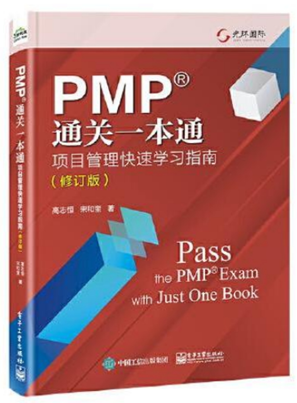 PMP通關一本通：項目管理快速學習指南（修訂版）