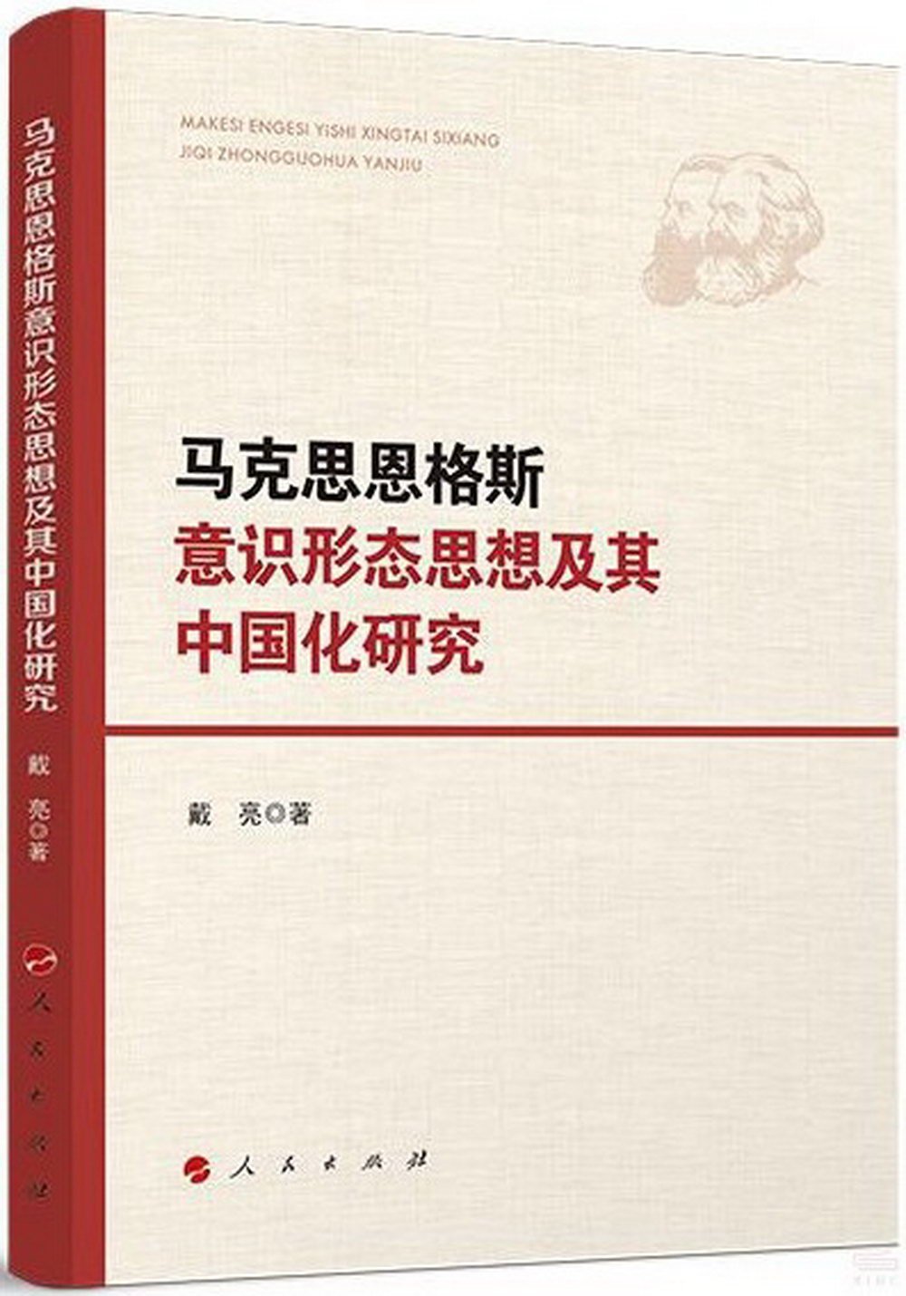 馬克思恩格斯意識形態思想及其中國化研究