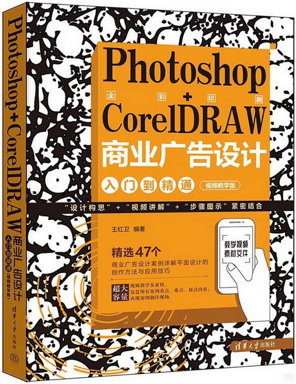 Photoshop+CorelDRAW商業廣告設計入門到精通（視頻教學版）