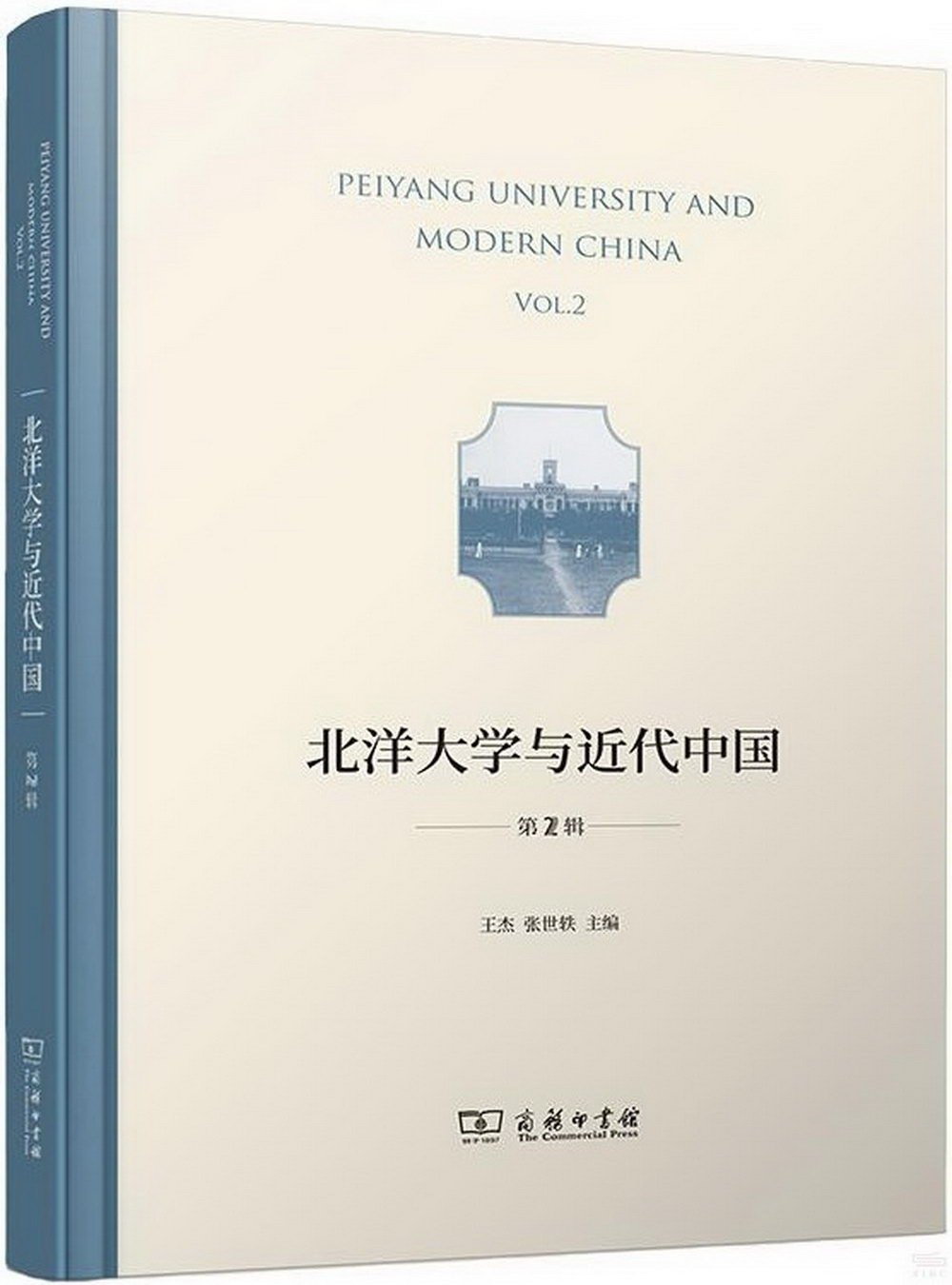 北洋大學與近代中國（第2輯）