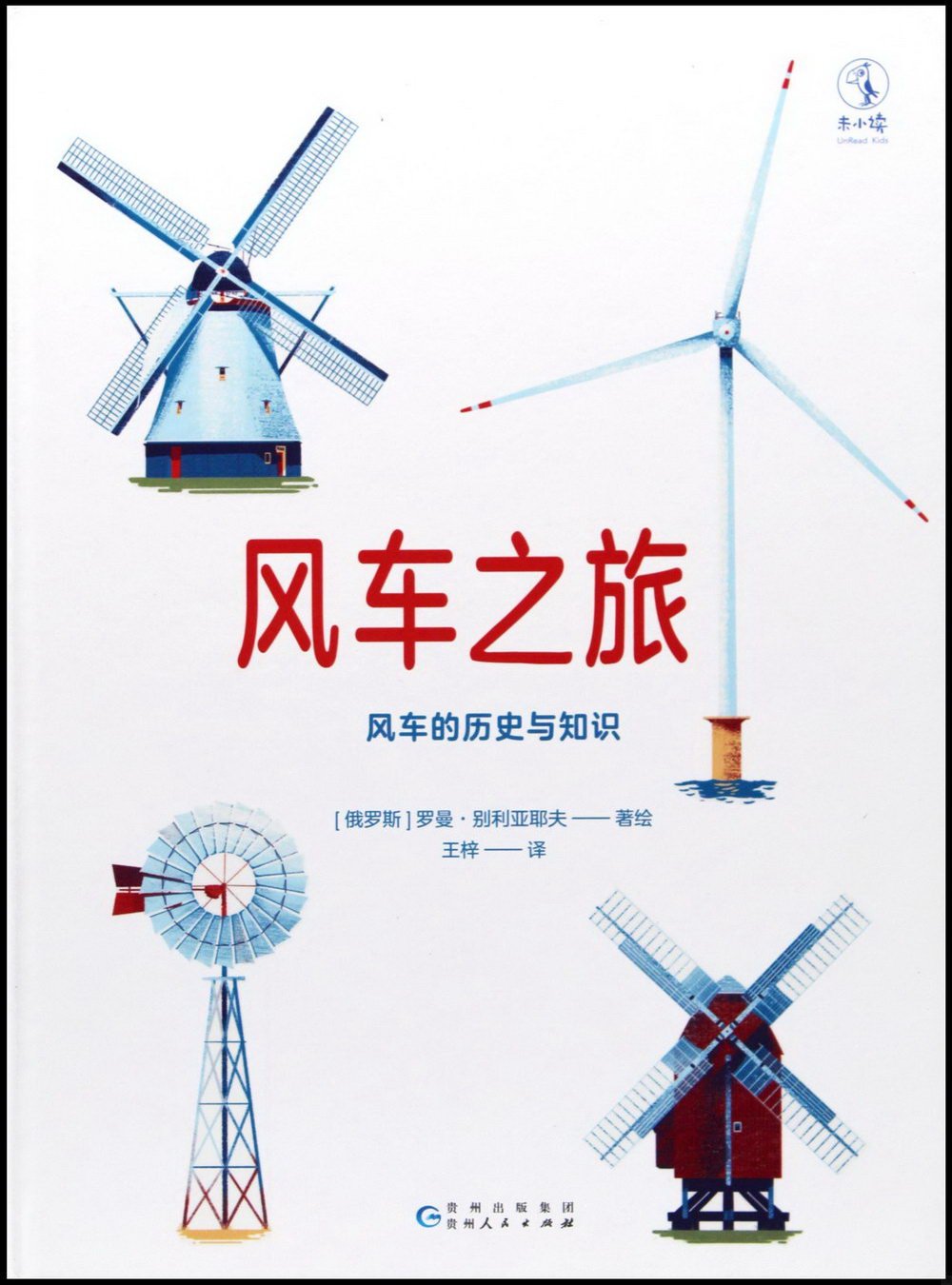 風車之旅：風車的歷史與知識