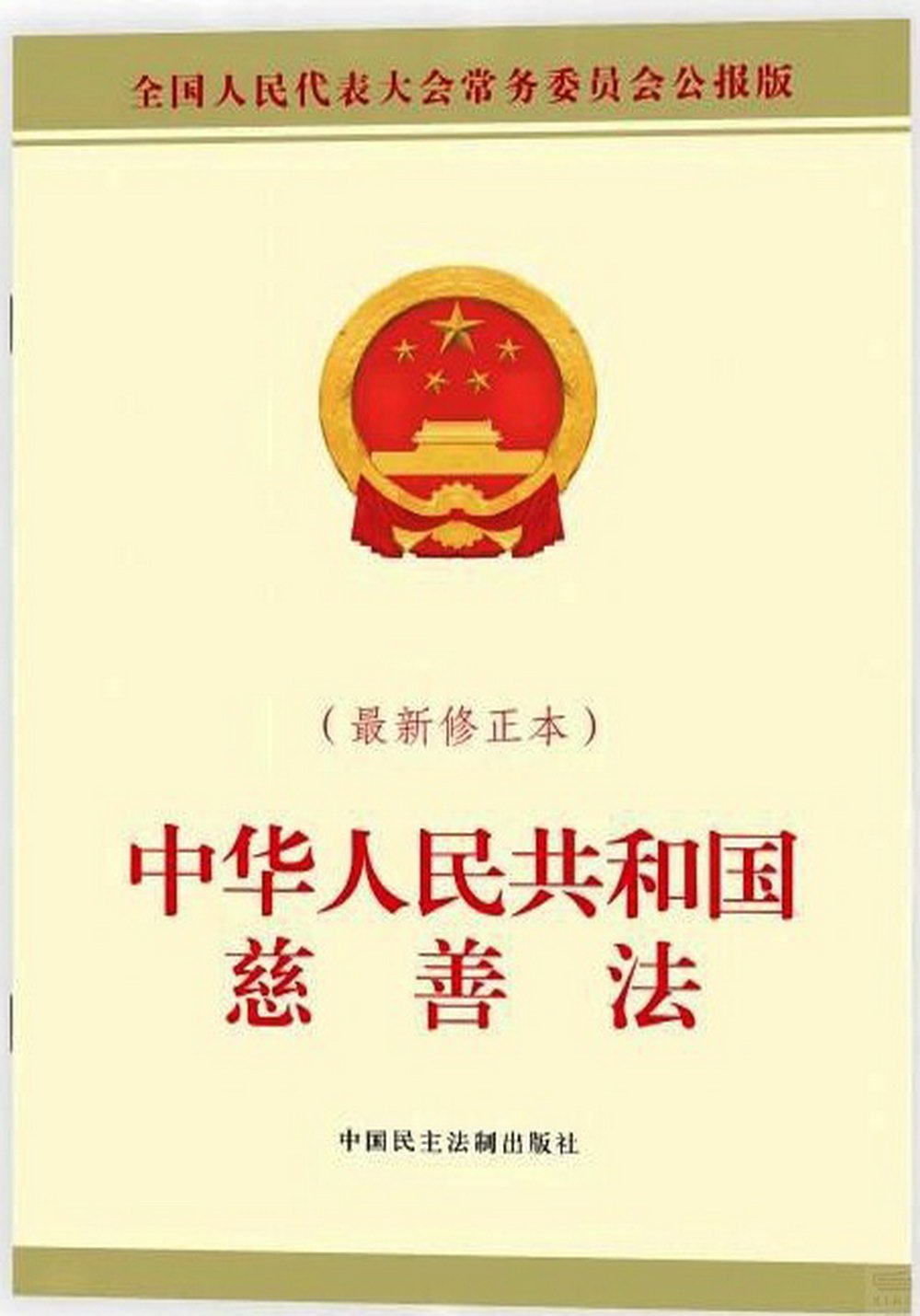 中華人民共和國慈善法(最新修正本)