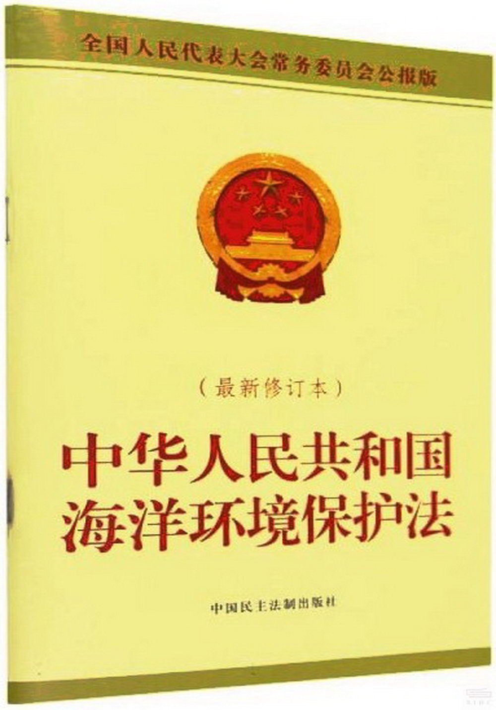 中華人民共和國海洋環境保護法(最新修訂本)