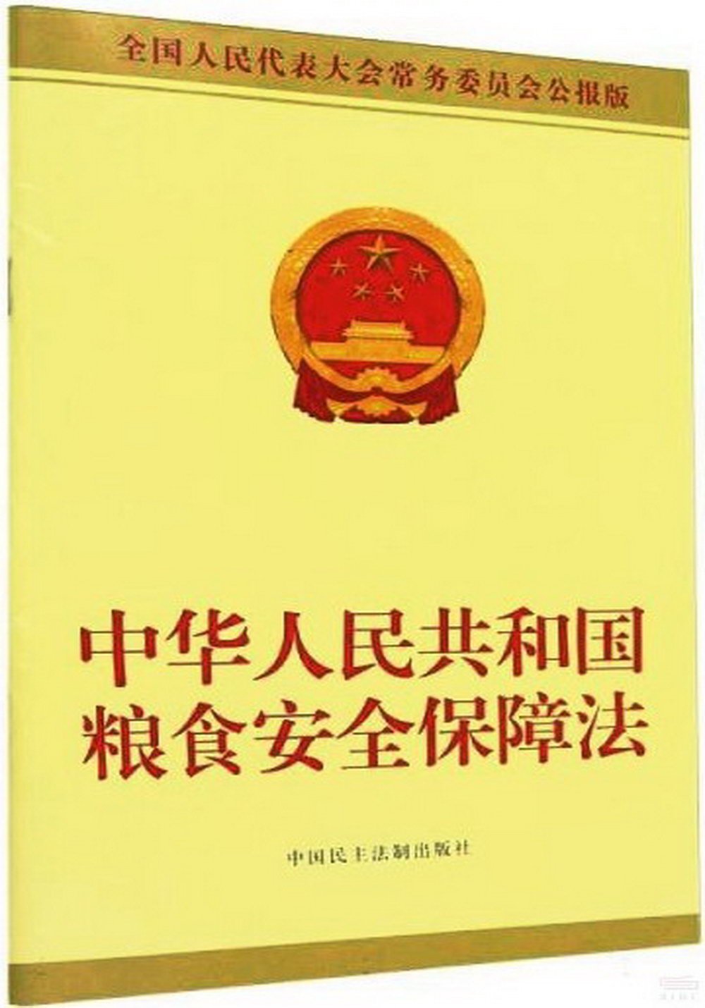 中華人民共和國糧食安全保障法