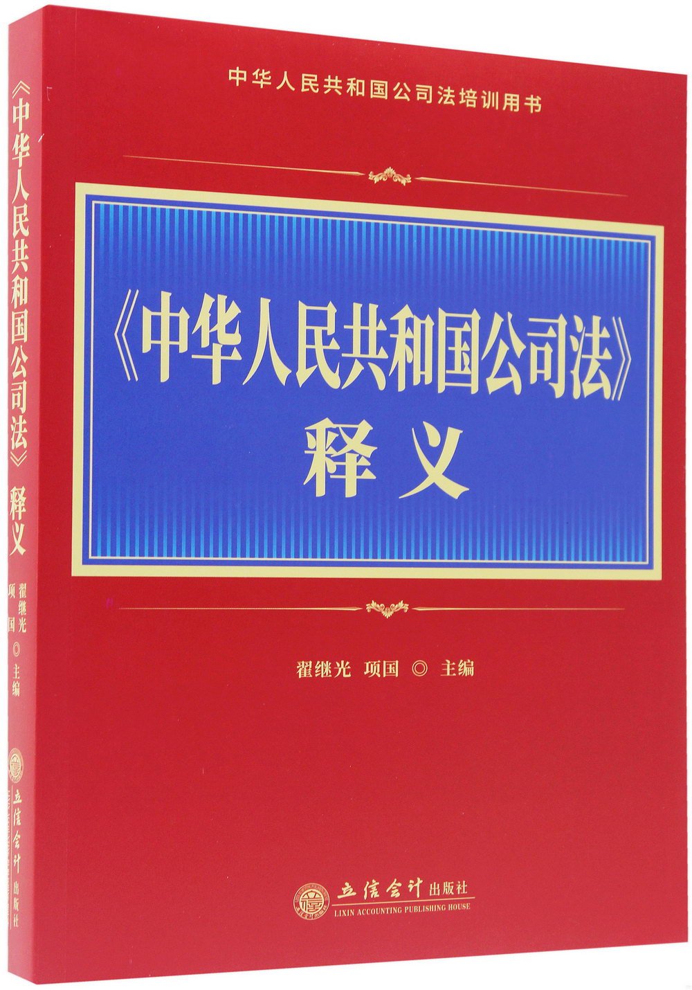 《中華人民共和國公司法》釋義