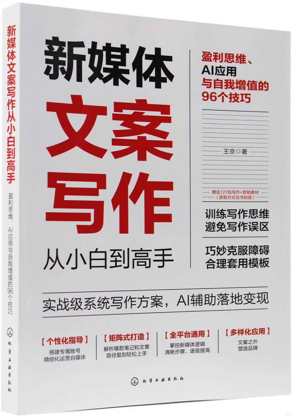 新媒體文案寫作從小白到高手：盈利思維、AI應用與自我增值的96個技巧