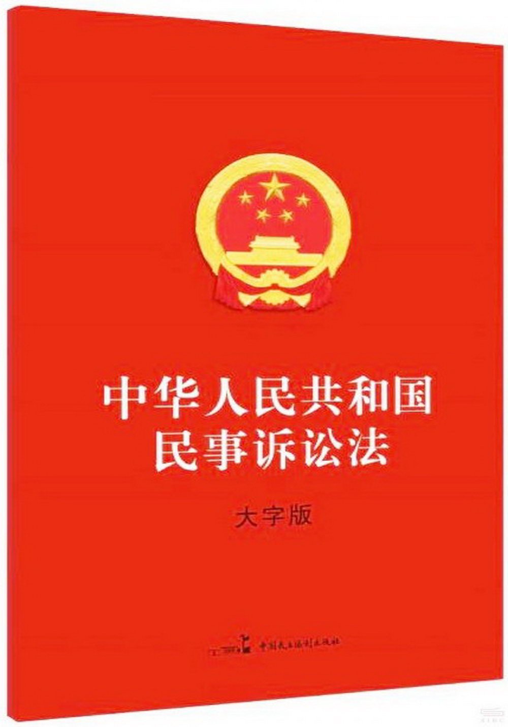 中華人民共和國民事訴訟法(大字版)