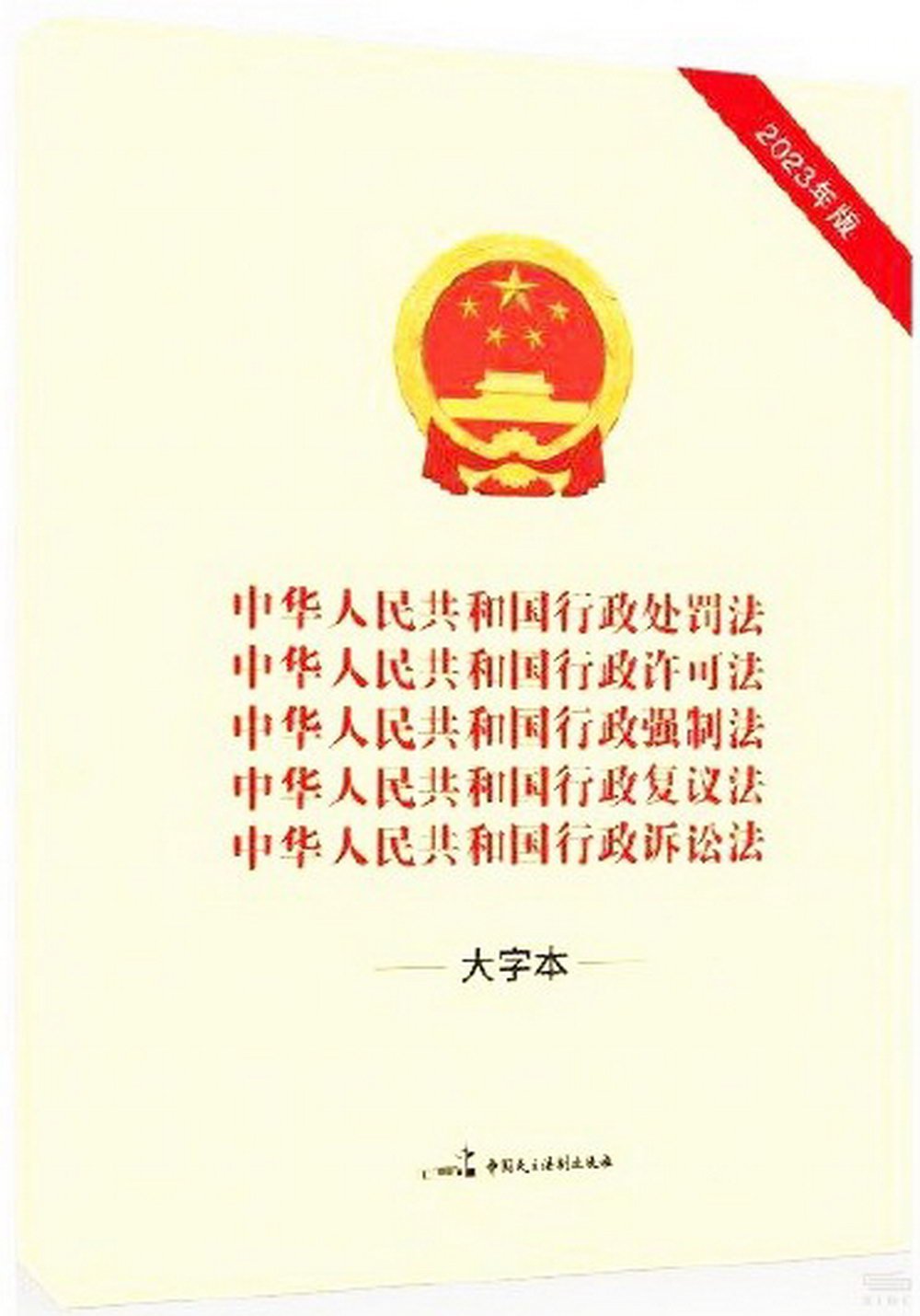 中華人民共和國行政處罰法 中華人民共和國行政許可法 中華人民共和國行政強製法 中華人民共和國行政複議法 中華人民共和國行政訴訟法（2023年版）