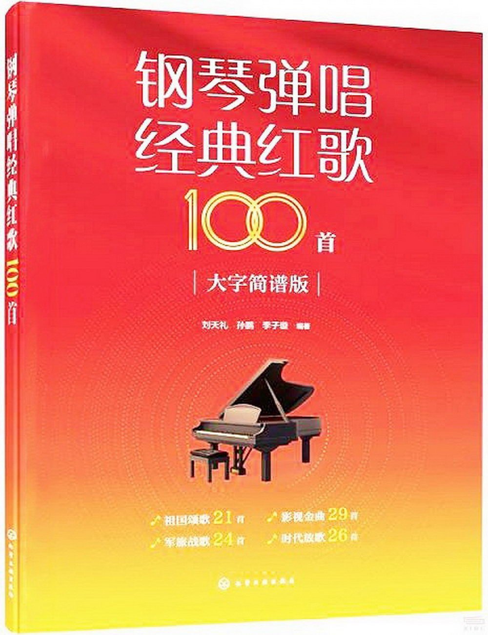 鋼琴彈唱經典紅歌100首（大字簡譜版）