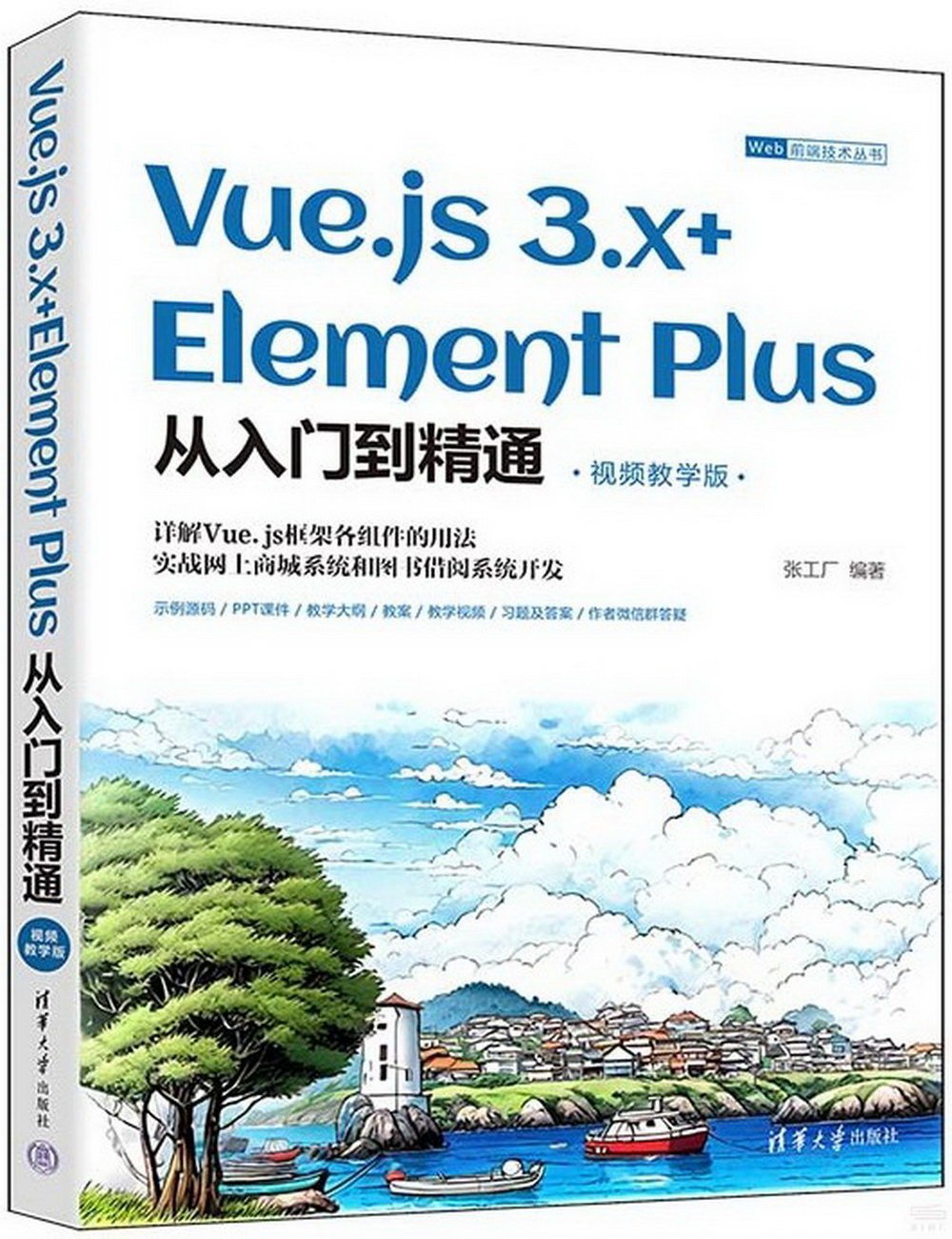 Vue.js 3.x+Element Plus從入門到精通（視頻教學版）