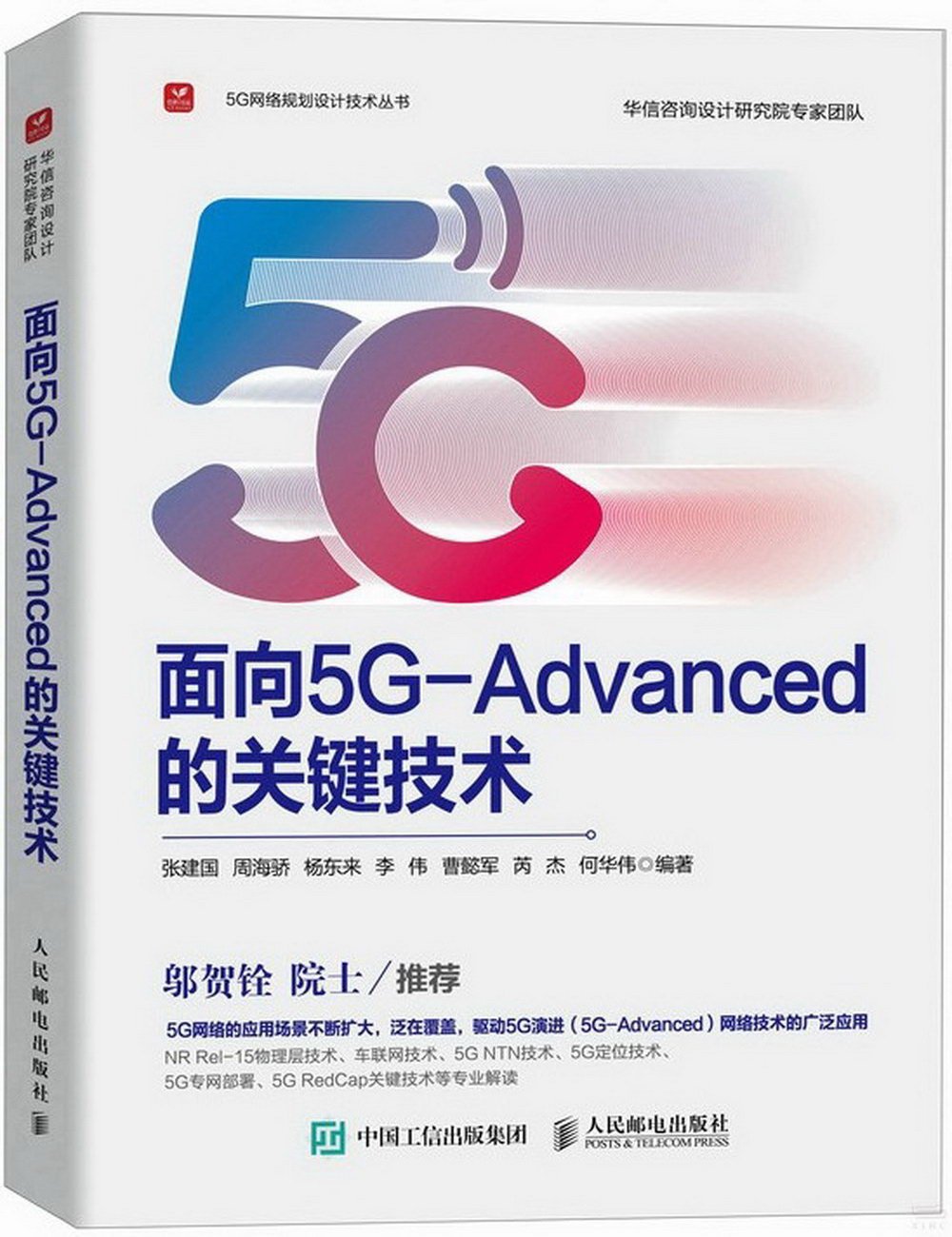 面向5G-Advanced的關鍵技術