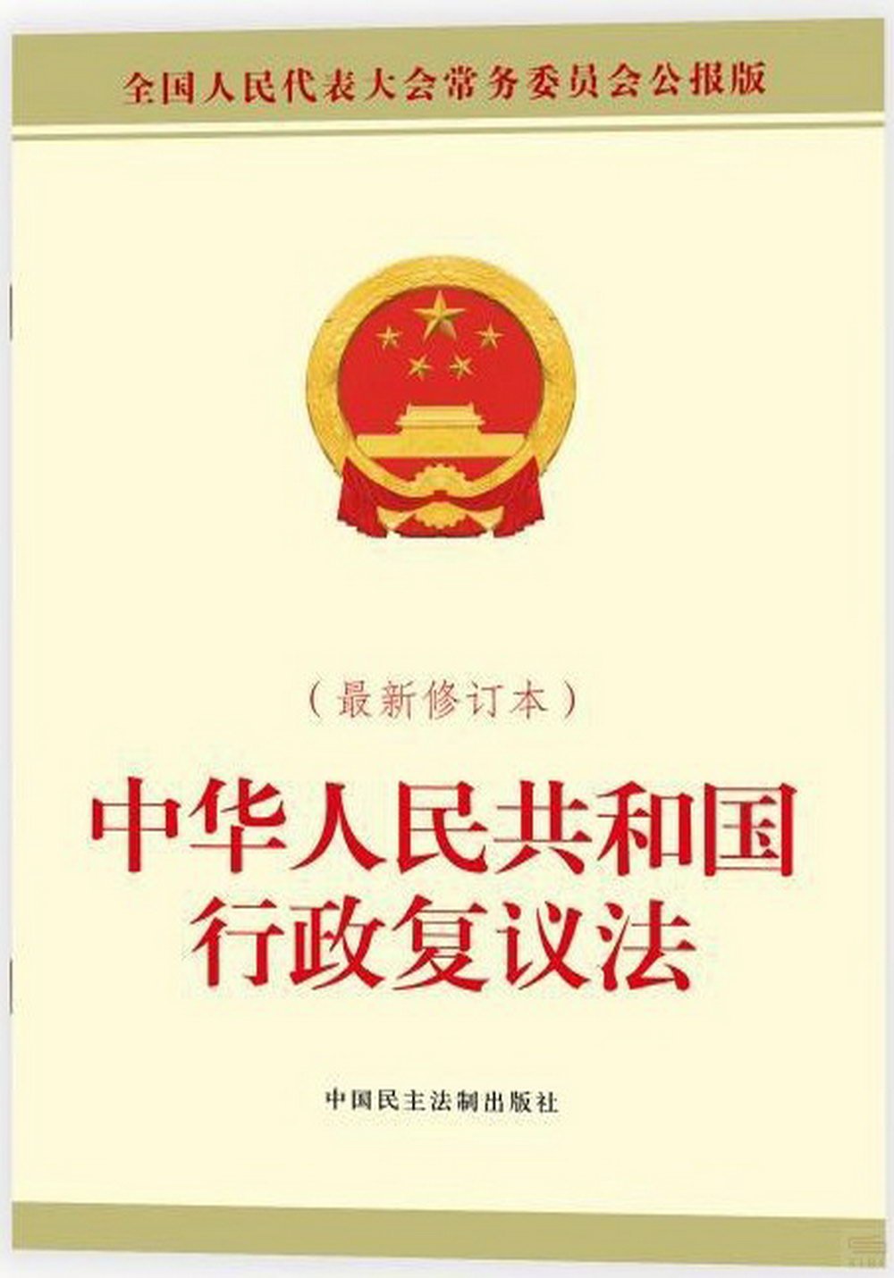 中華人民共和國行政複議法(最新修訂本)