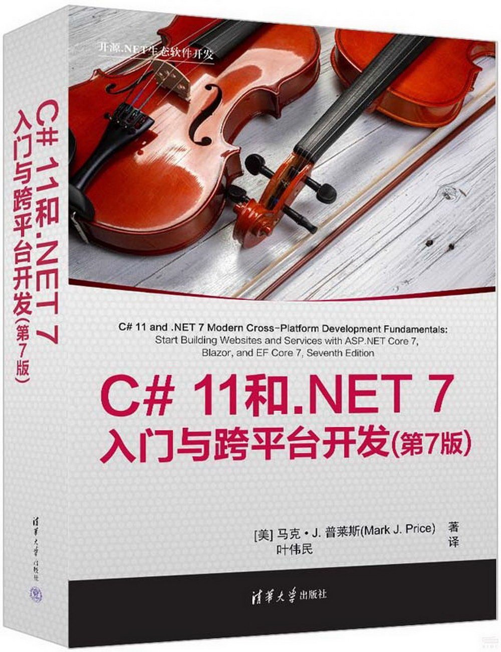 C# 11和.NET 7入門與跨平台開發（第7版）