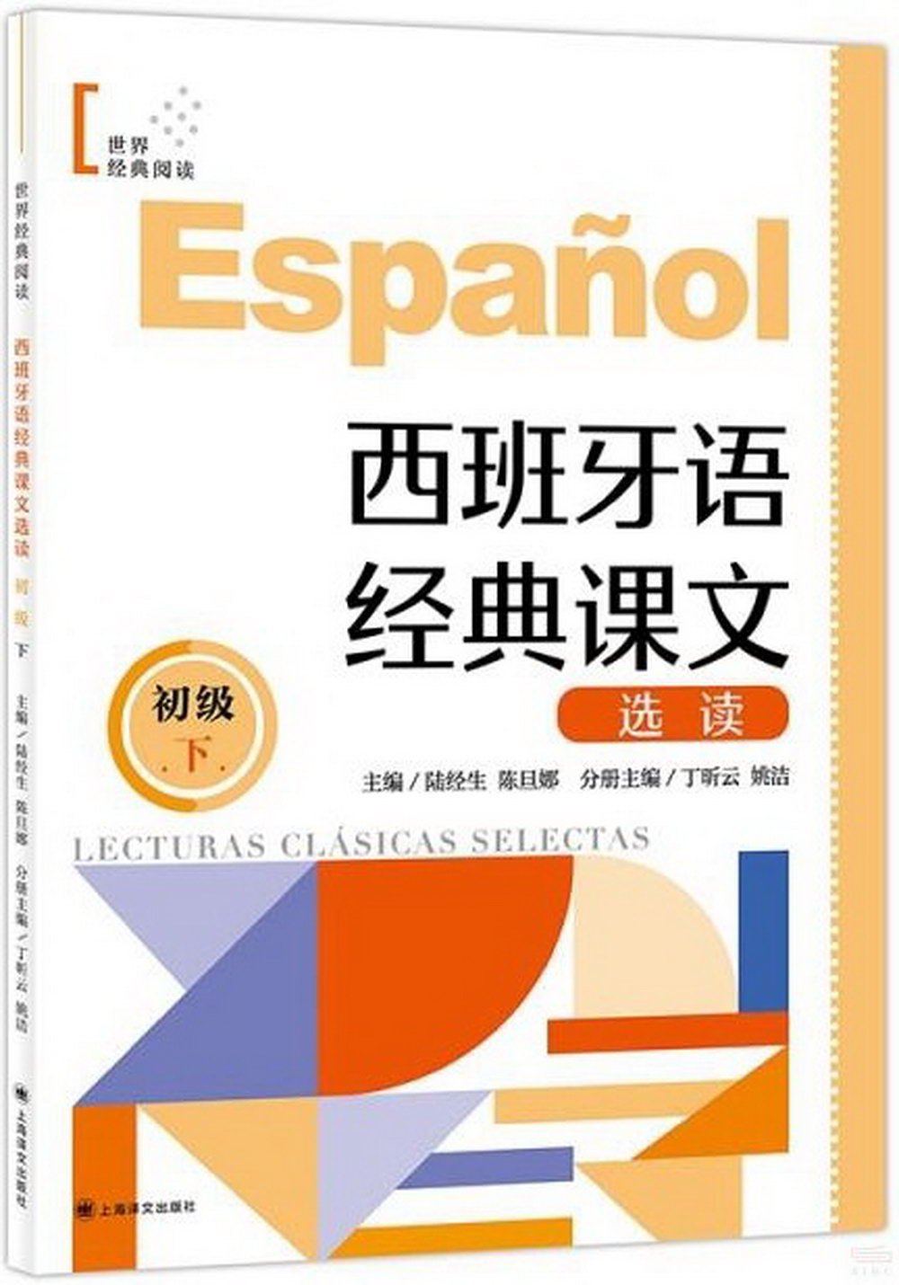 西班牙語經典課文選讀（初級下）