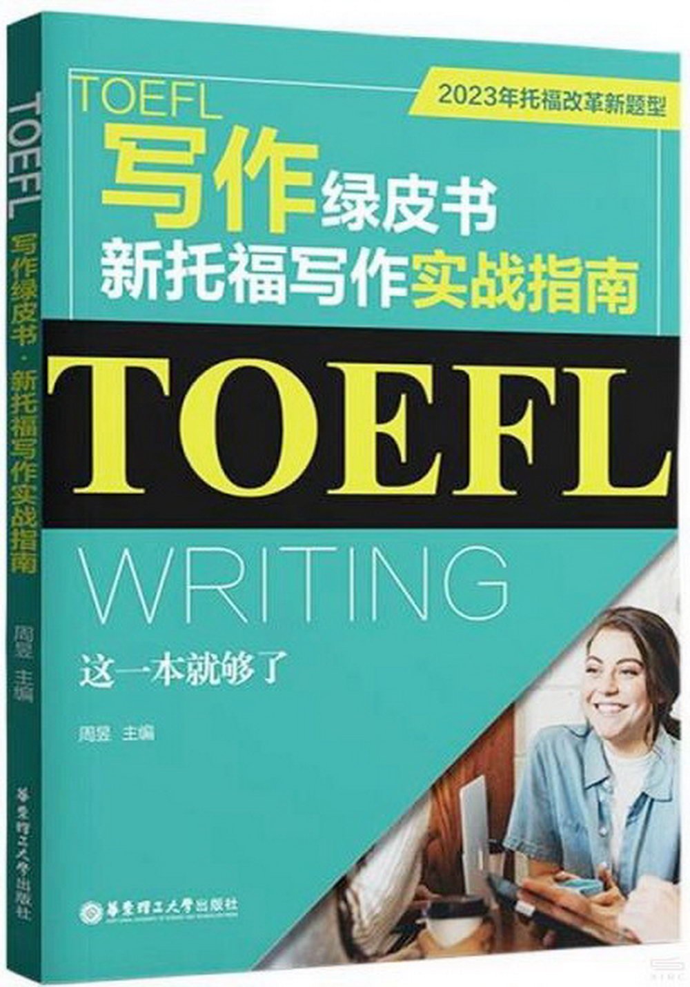 TOEFL寫作綠皮書--新托福寫作實戰指南:這一本就夠了（2023年托福改革新題型）